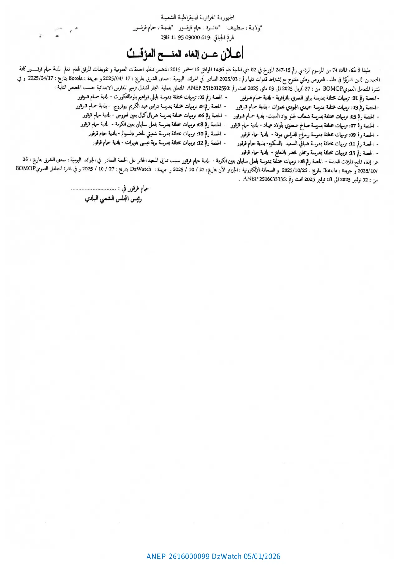 إعلان ANEP 2616000099: اعلان عن إلغاء المنح المؤقت، بلدية : حمام قرقور