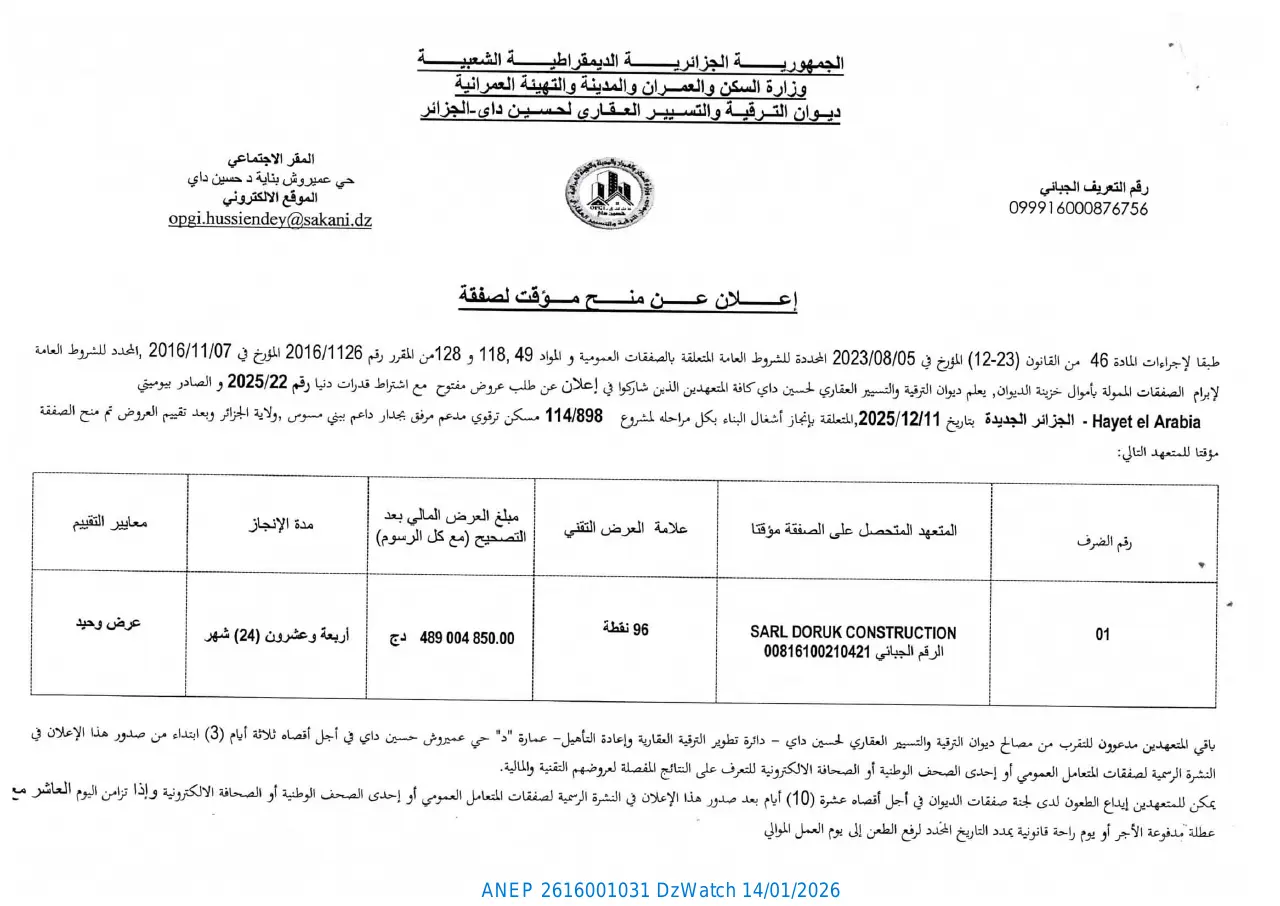 إعلان ANEP 2616001031: ⁨إعلان عن منح مؤقت لصفقة (طلب عروض مفتوح مع اشتراط قدرات دنيا رقم 2025/22).⁩، ⁨ديوان الترقية والتسيير العقاري لحسين داي - الجزائر⁩