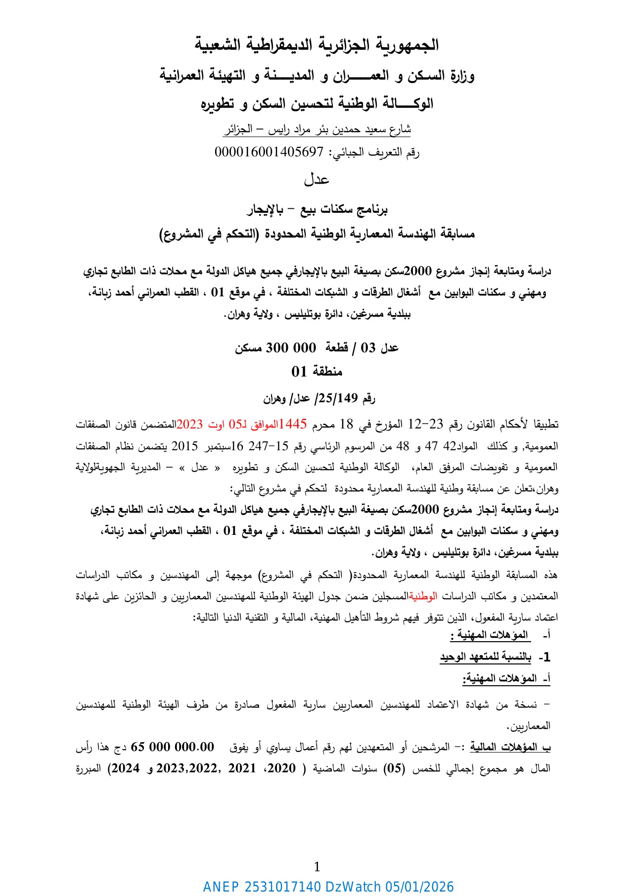 إعلان ANEP 2531017140: مسابقة الهندسة المعمارية الوطنية المحدودة (التحكم في المشروع) رقم 25/149/ عدل وهران، الوكالة الوطنية لتحسين السكن وتطويره "عدل" المديرية الجهوية وهران