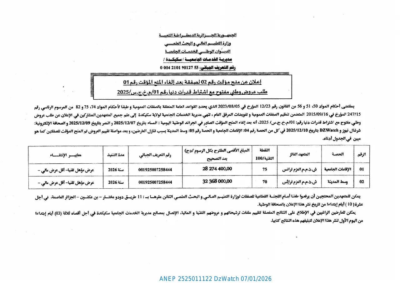 إعلان ANEP 2525011122: المنح المؤقت لصفقتين بسبب تنازل العارضين السابقين، مديرية الخدمات الجامعية سكيكدة