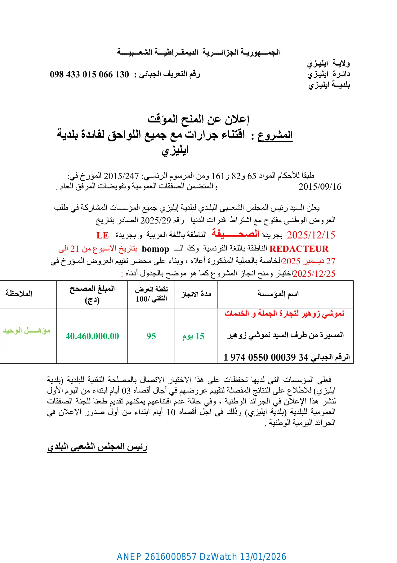 إعلان ANEP 2616000857: ⁨إعلان عن المنح المؤقت لطلب العروض رقم 2025/29⁩، ⁨بلدية إيليزي⁩