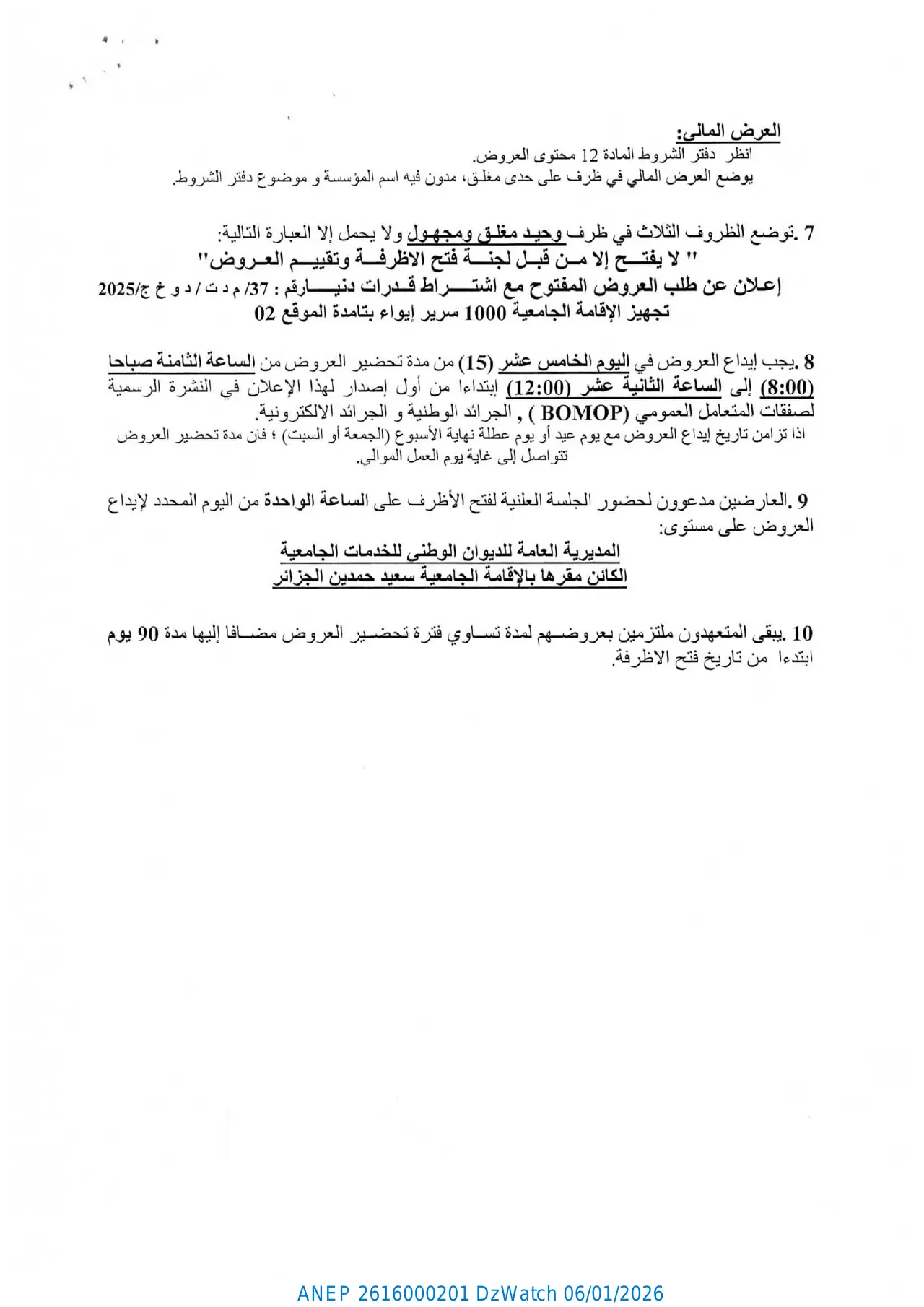 إعلان ANEP 2616000201: ⁨إعلان عن طلب العروض المفتوح مع اشتراط قدرات دنيا⁩، ⁨الإقامة الجامعية سعيد حمدين الجزائر⁩