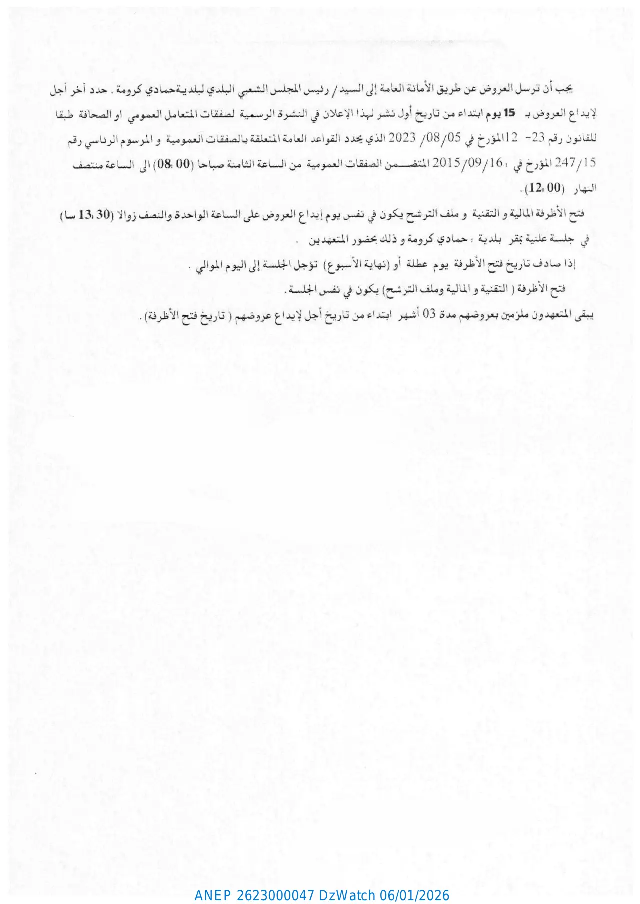 إعلان ANEP 2623000047: ⁨إعلان عن طلب عروض وطني مفتوح مع اشتراط القدرات الدنيا للمرة الثانية بعد الغاء المنح المؤقت رقم 21 / مكتب الصفقات / 2025⁩، ⁨بلدية حمادي كرومة⁩