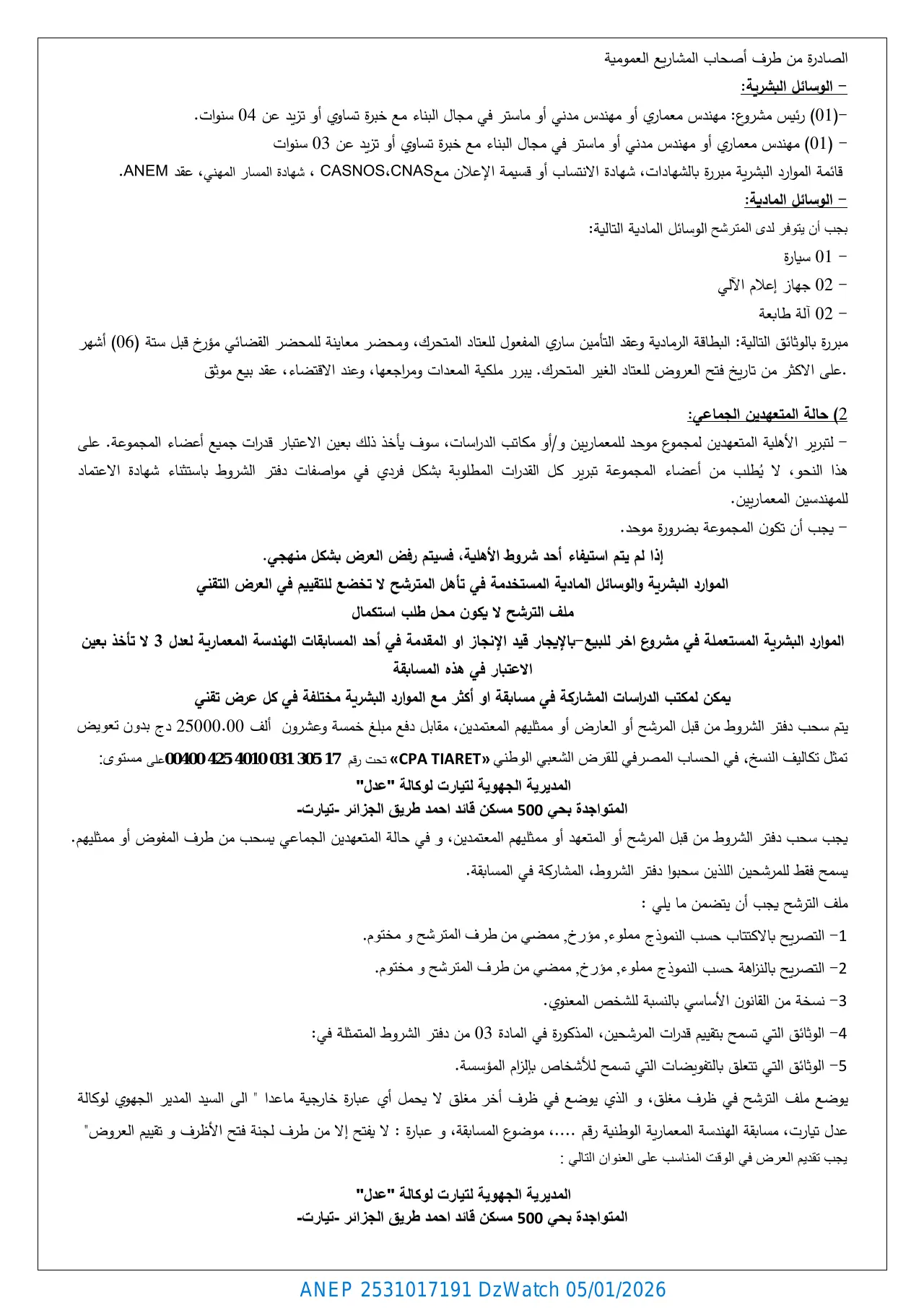 إعلان ANEP 2531017191: مسابقة الهندسة المعمارية الوطنية المحدودة التحكم في المشروع رقم 89 م ج ت / عدل / 2025، الوكالة الوطنية لتحسين السكن وتطويره "عدل" المديرية الجهوية تيارت
