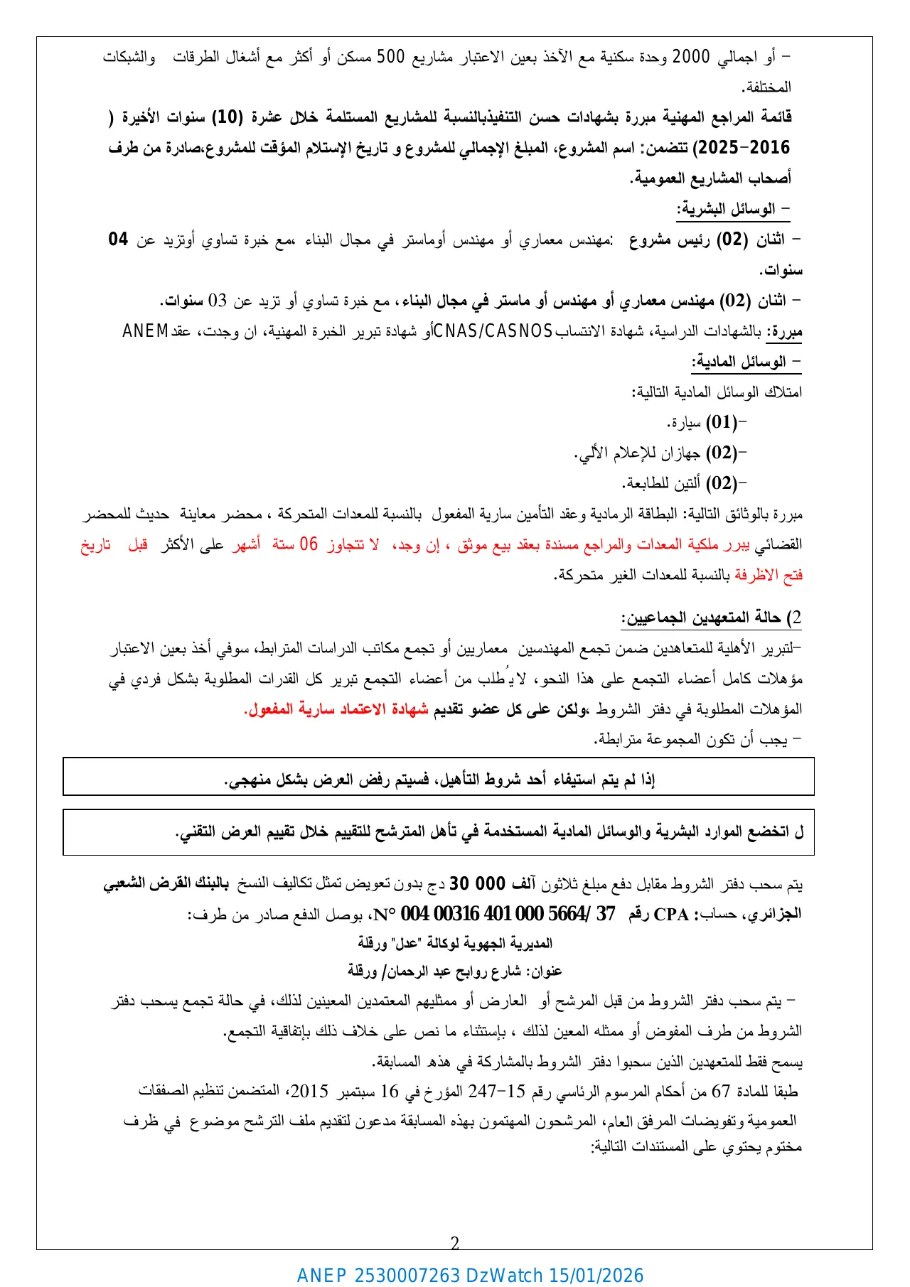 إعلان ANEP 2530007263: ⁨مسابقة الهندسة المعمارية الوطنية المحدودة (التحكم في المشروع) رقم 029 / م ج و / عدل / 2025⁩، ⁨الوكالة الوطنية لتحسين السكن و تطويره "عدل" - المديرية الجهوية ورقلة⁩