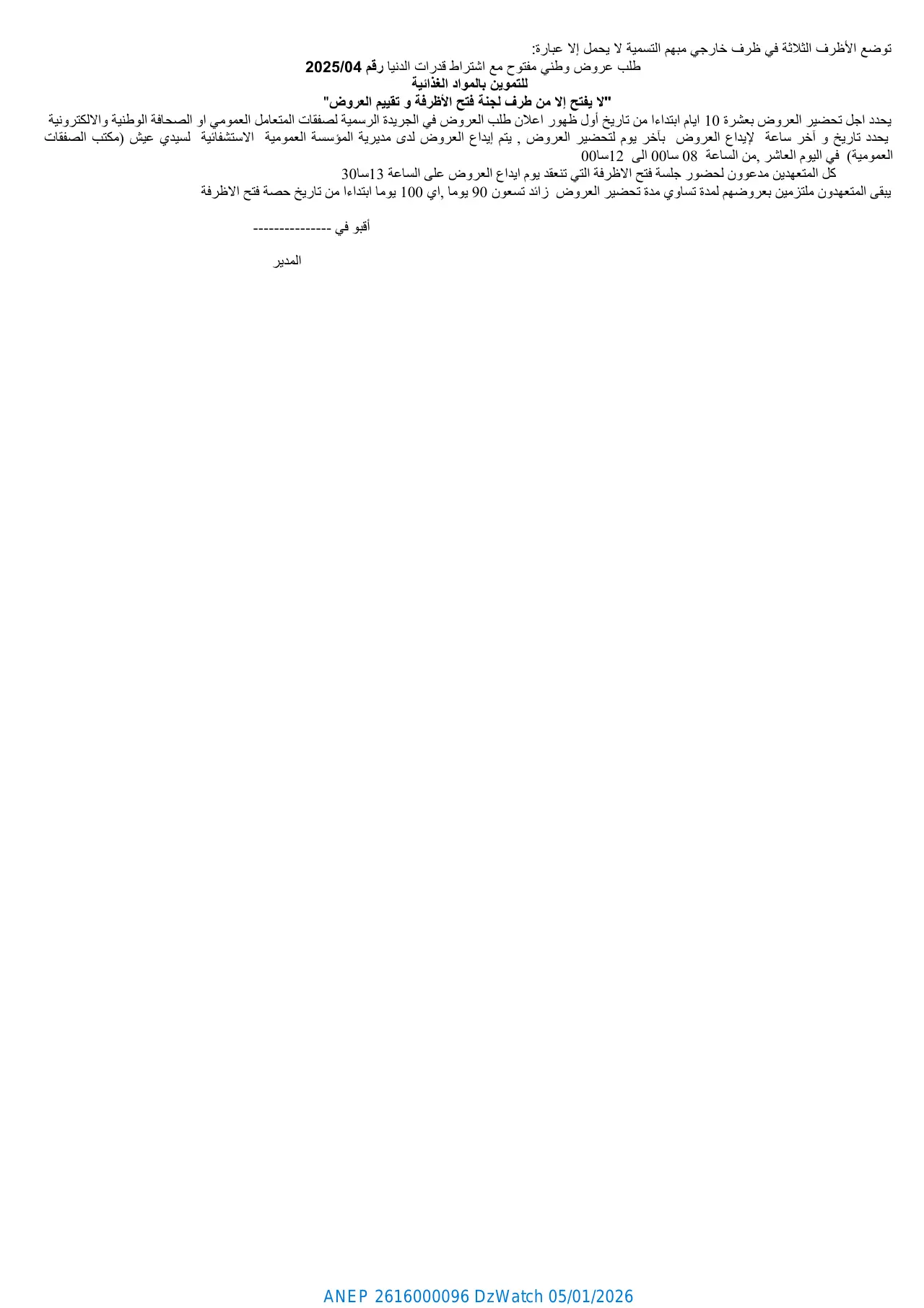 إعلان ANEP 2616000096: إعلان عن طلب عروض وطني مفتوح مع اشتراط قدرات الدنيا رقم 04 / 2025، المؤسسة العمومية الإستشفائية أقلول علي أقبو