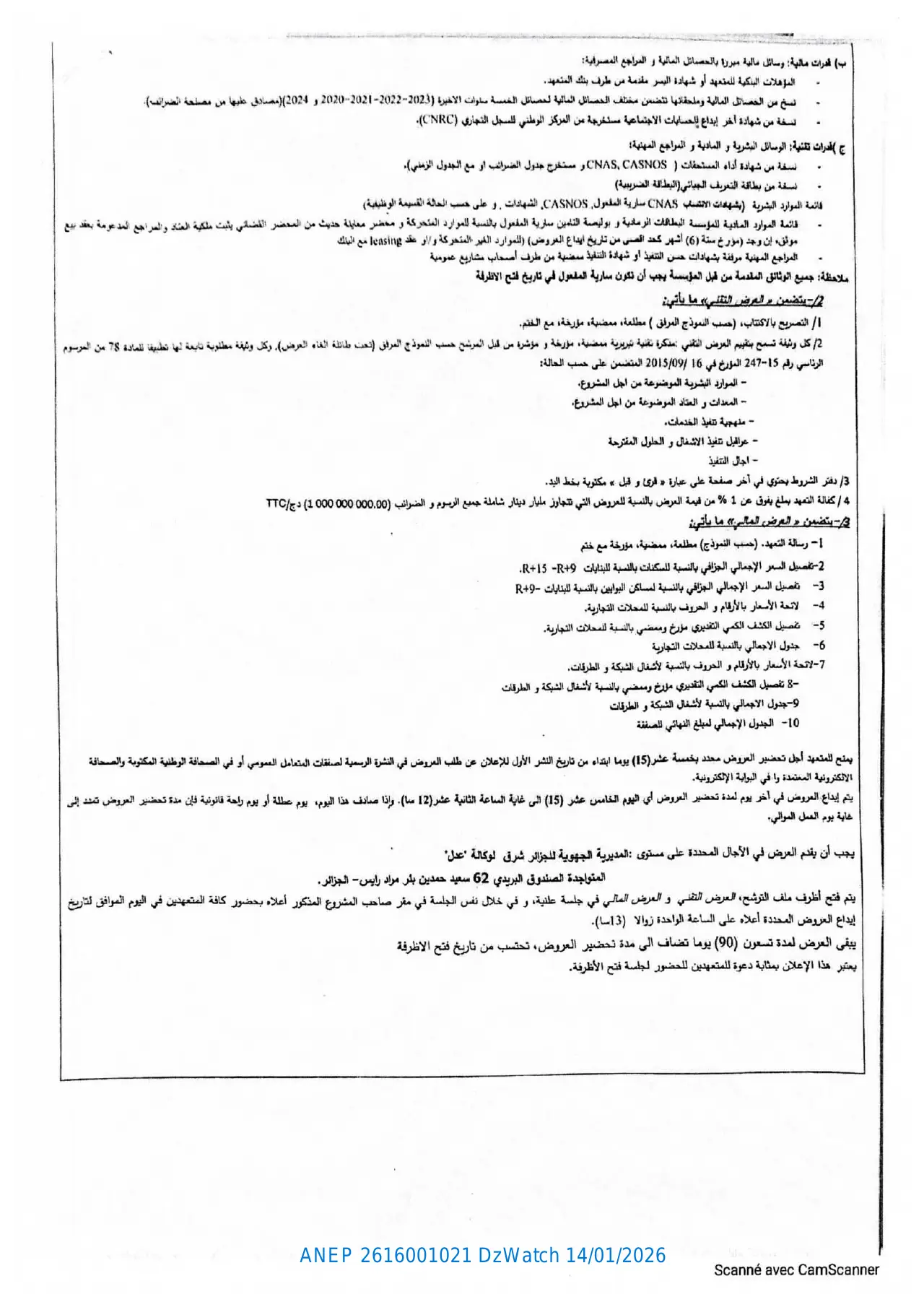 إعلان ANEP 2616001021: ⁨الإعلان عن طلب العروض الوطني المفتوح مع اشتراط القدرات الدنيا رقم 04 ج ج ش / عدل / 2026.⁩، ⁨الوكالة الوطنية لتحسين السكن و تطويره "عدل" - المديرية الجهوية للجزائر شرق.⁩