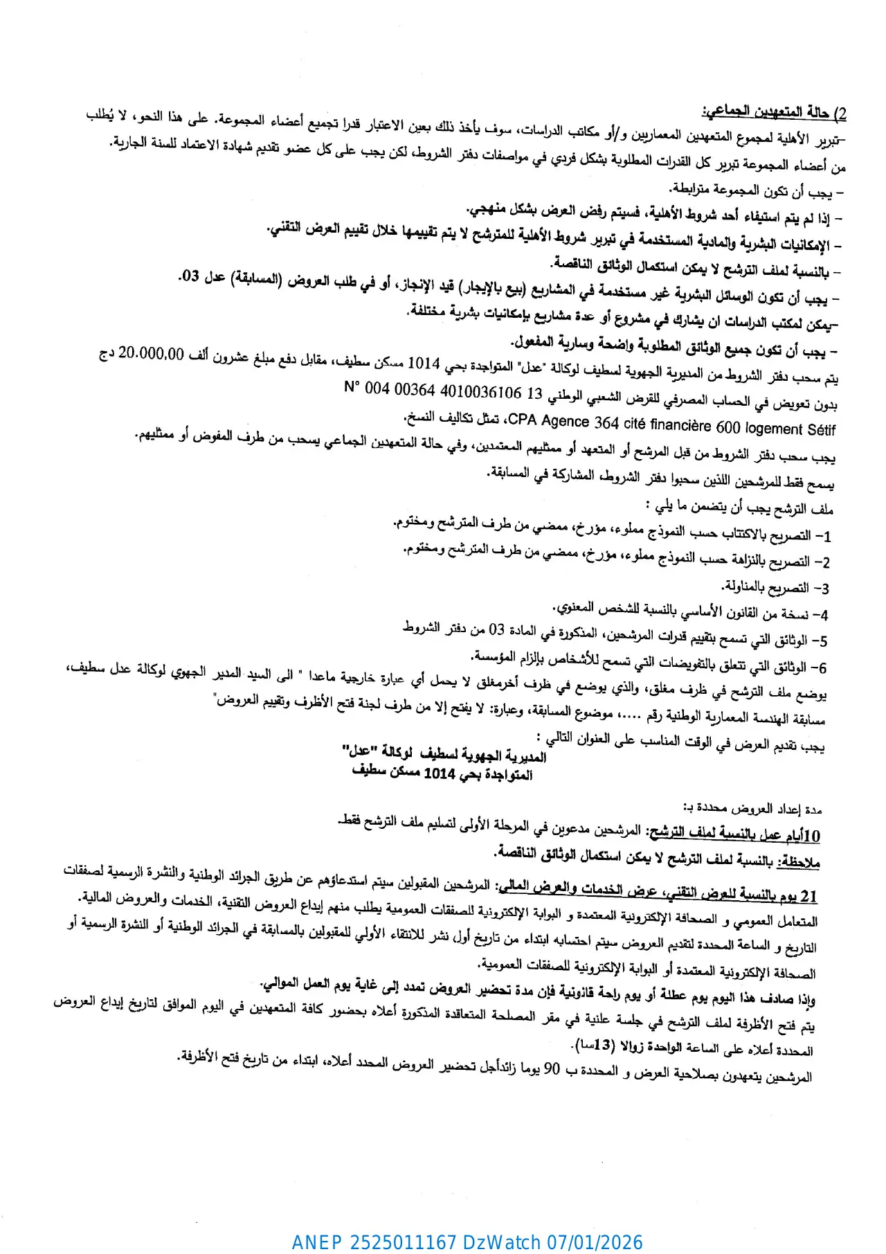 إعلان ANEP 2525011167: ⁨مسابقة الهندسة المعمارية الوطنية المحدودة (التحكم في المشروع) رقم 40 / م ج س / عدل / 2025⁩، ⁨الوكالة الوطنية لتحسين السكن و تطويره عدل - المديرية الجهوية لسطيف⁩