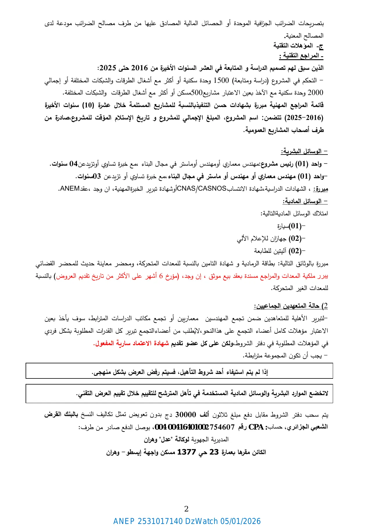إعلان ANEP 2531017140: مسابقة الهندسة المعمارية الوطنية المحدودة (التحكم في المشروع) رقم 25/149/ عدل وهران، الوكالة الوطنية لتحسين السكن وتطويره "عدل" المديرية الجهوية وهران