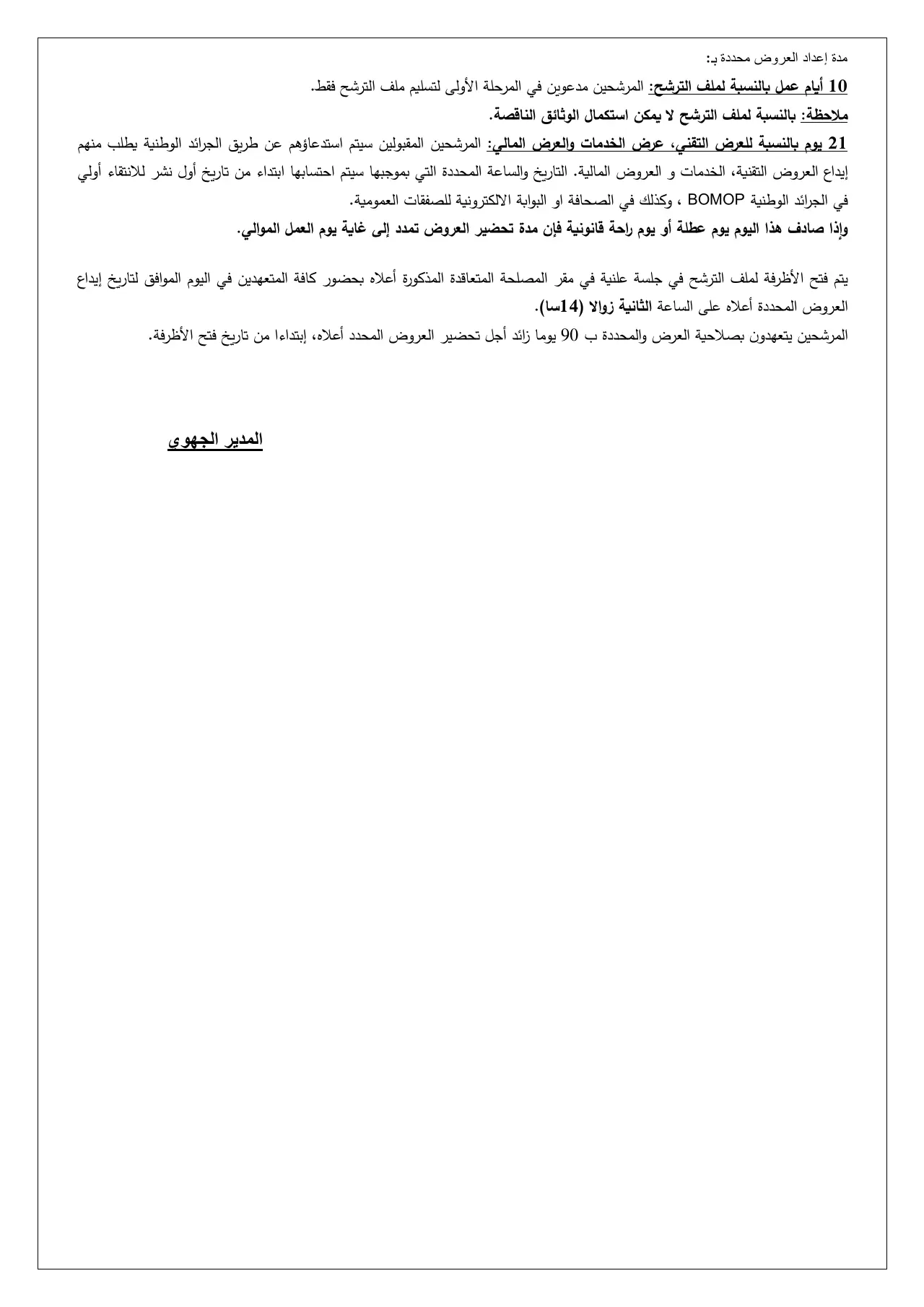 إعلان ANEP 2531017191: مسابقة الهندسة المعمارية الوطنية المحدودة التحكم في المشروع رقم 89 م ج ت / عدل / 2025، الوكالة الوطنية لتحسين السكن وتطويره "عدل" المديرية الجهوية تيارت