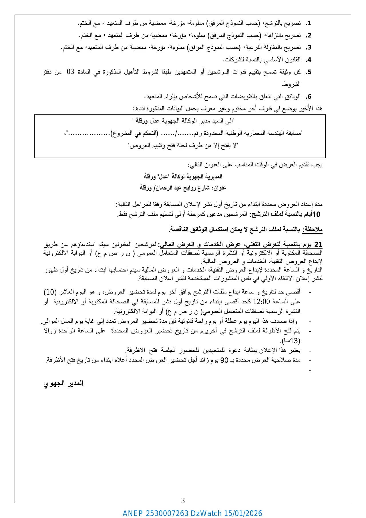 إعلان ANEP 2530007263: ⁨مسابقة الهندسة المعمارية الوطنية المحدودة (التحكم في المشروع) رقم 029 / م ج و / عدل / 2025⁩، ⁨الوكالة الوطنية لتحسين السكن و تطويره "عدل" - المديرية الجهوية ورقلة⁩