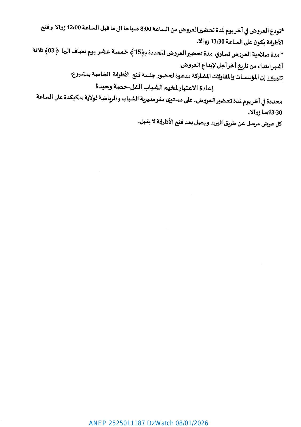 إعلان ANEP 2525011187: ⁨إعلان عن طلب عروض وطني مفتوح مع اشتراط قدرات دنيا⁩، ⁨مديرية الشباب والرياضة ولاية سكيكدة⁩