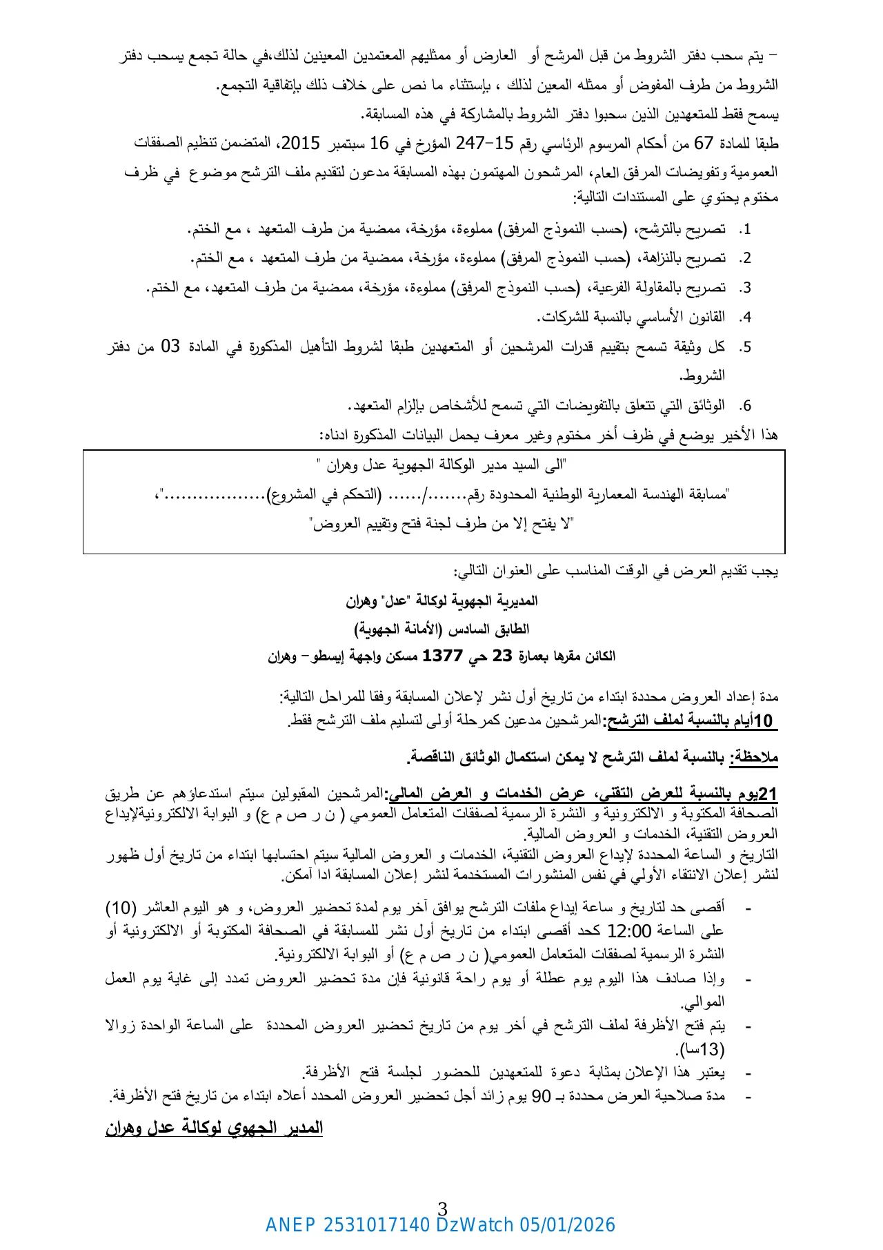 إعلان ANEP 2531017140: مسابقة الهندسة المعمارية الوطنية المحدودة (التحكم في المشروع) رقم 25/149/ عدل وهران، الوكالة الوطنية لتحسين السكن وتطويره "عدل" المديرية الجهوية وهران