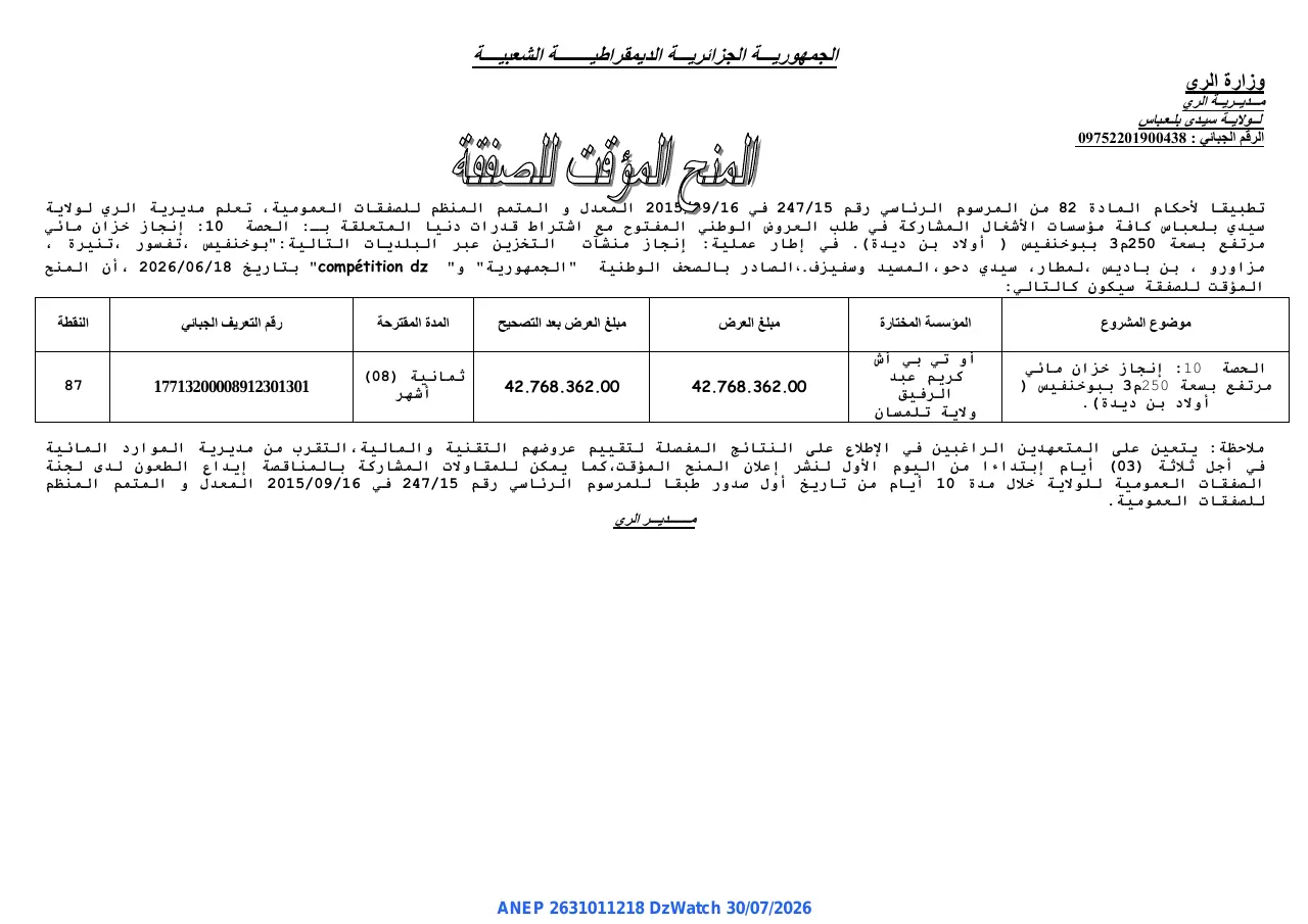 إعلان ANEP 2631011218: ⁨المنح المؤقت للصفقة⁩، ⁨مديرية الري لولاية سيدي بلعباس⁩