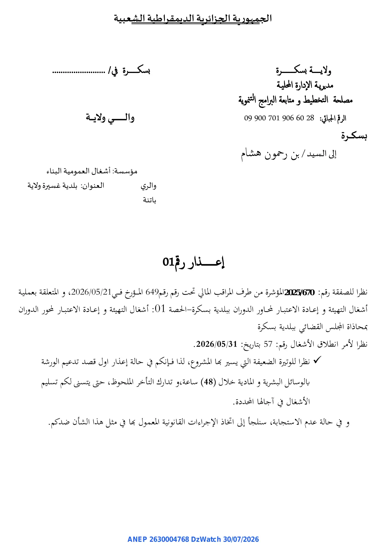 إعلان ANEP 2630004768: ⁨إعذار رقم 01⁩، ⁨ولاية بسكرة⁩