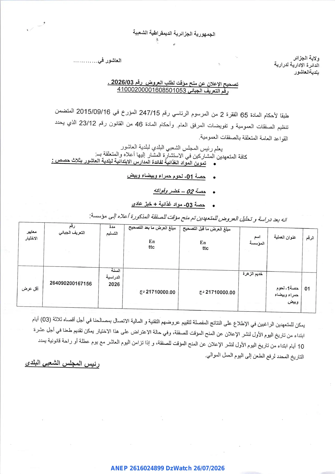 إعلان ANEP 2616024899: ⁨تصحيح الإعلان عن منح مؤقت⁩، ⁨بلدية العاشور⁩