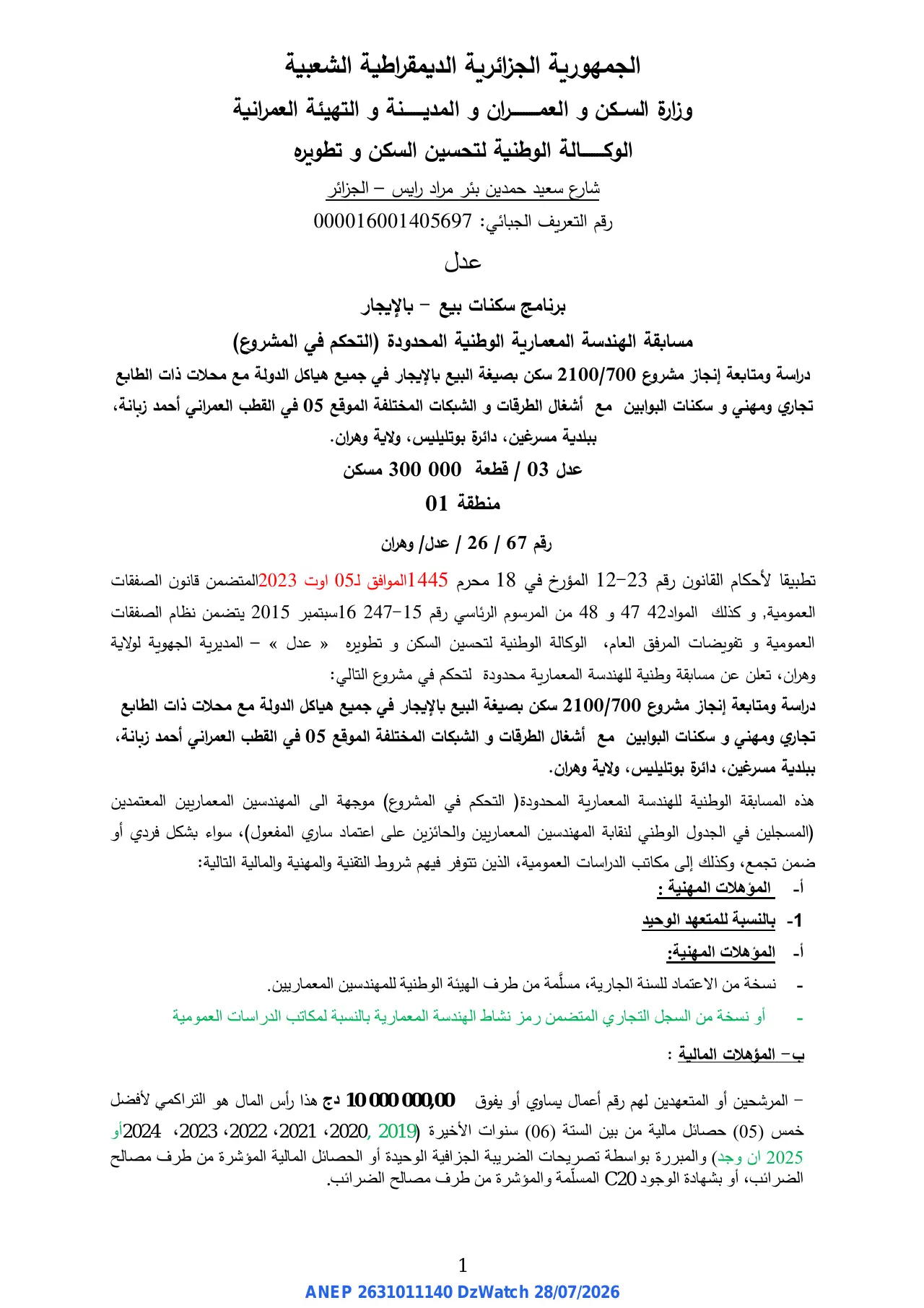 إعلان ANEP 2631011140: ⁨مسابقة الهندسة المعمارية الوطنية المحدودة⁩، ⁨الوكالة الوطنية لتحسين السكن و تطويره - المديرية الجهوية و هران⁩