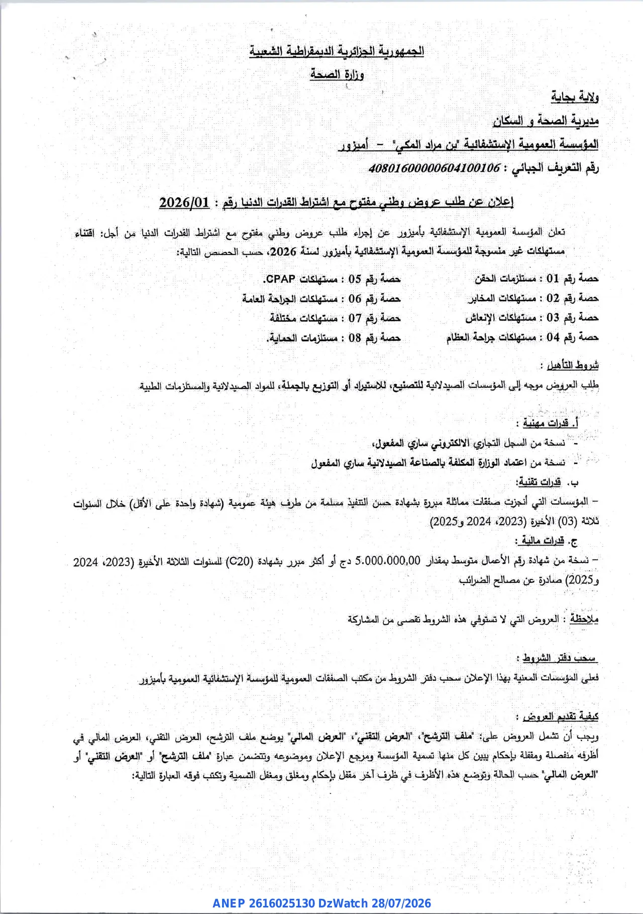 إعلان ANEP 2616025130: ⁨إعلان عن طلب عروض وطني مفتوح مع اشتراط القدرات الدنيا⁩، ⁨المؤسسة العمومية الإستشفائية "بن مراد المكي" - أميزور⁩