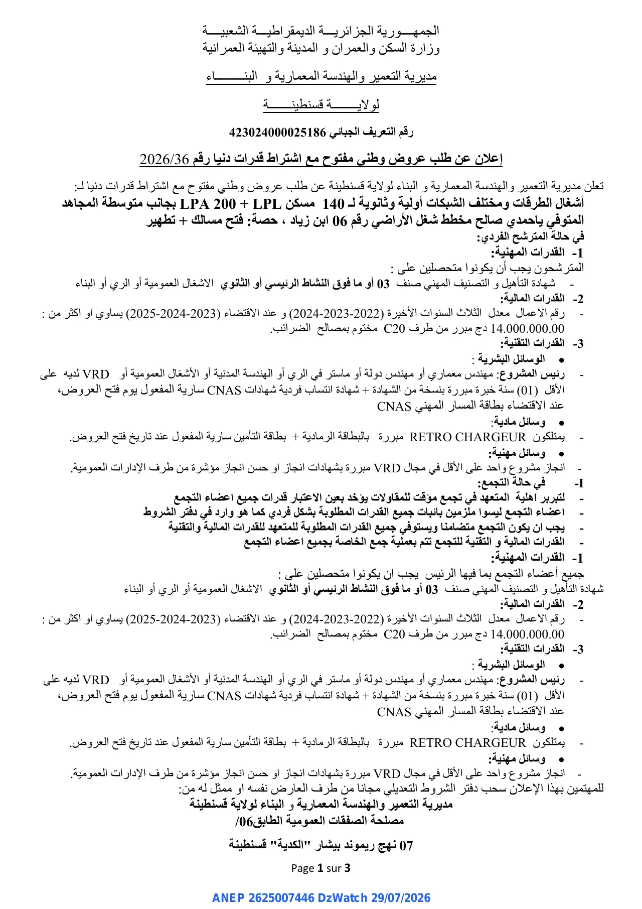 إعلان ANEP 2625007446: إعلان عن طلب عروض وطني مفتوح مع اشتراط قدرات دنيا، مديرية التعمير والهندسة المعمارية و البناء لولاية قسنطينة