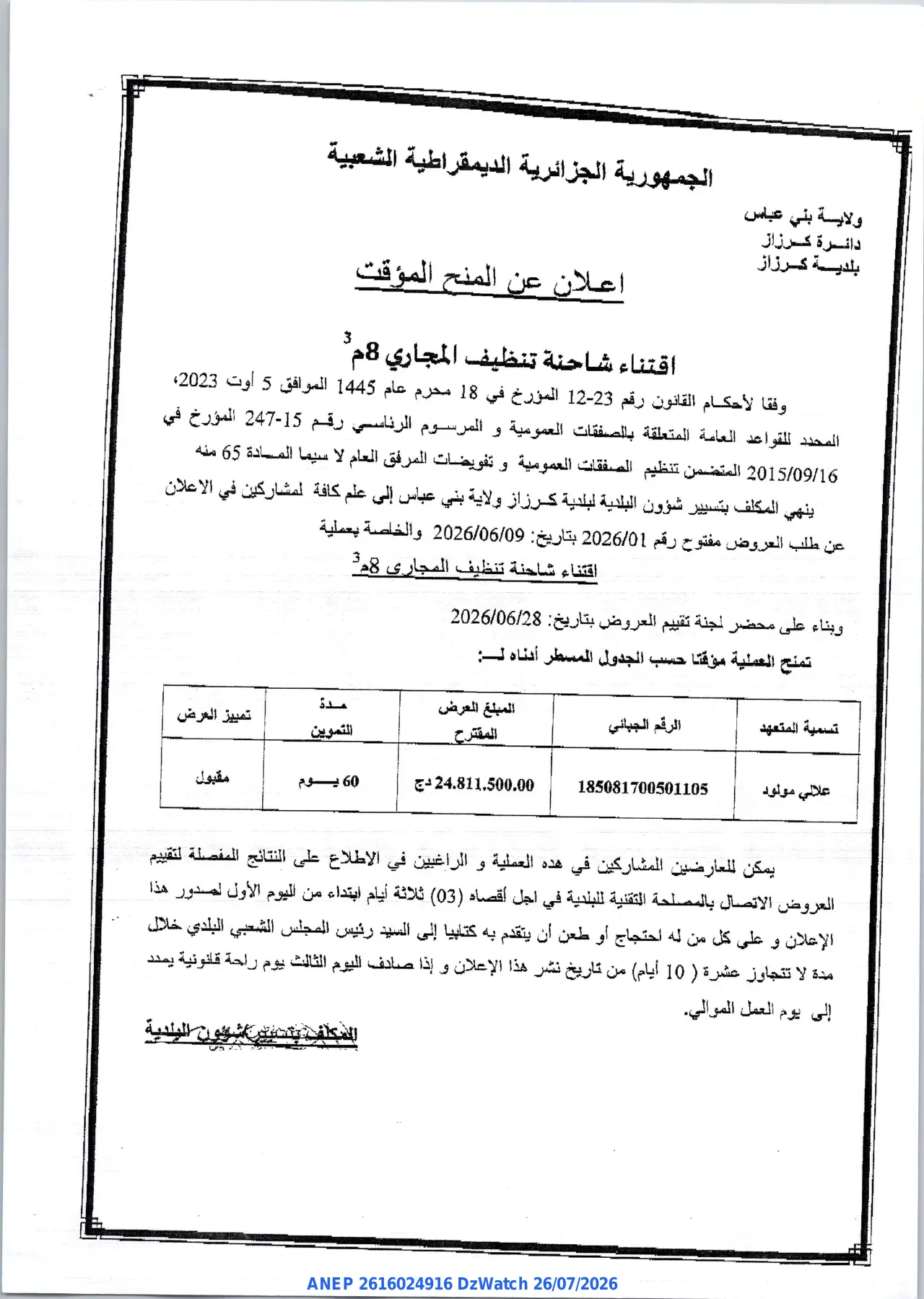 إعلان ANEP 2616024916: ⁨إعلان عن المنح المؤقت⁩، ⁨بلدية كرزاز⁩