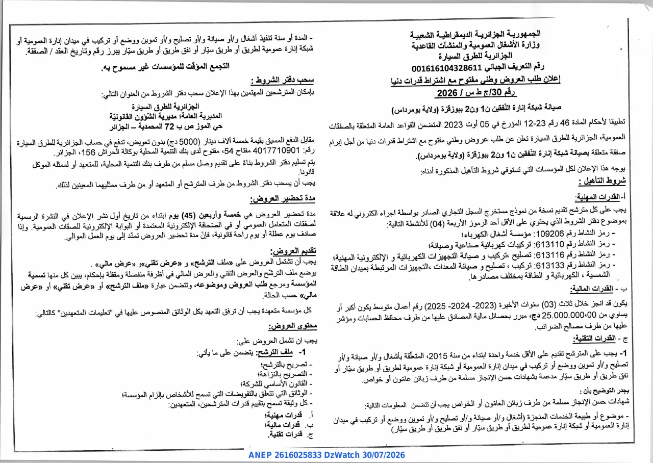 إعلان ANEP 2616025833: ⁨إعلان طلب عروض وطني مفتوح⁩، ⁨الجزائرية للطرق السيارة⁩