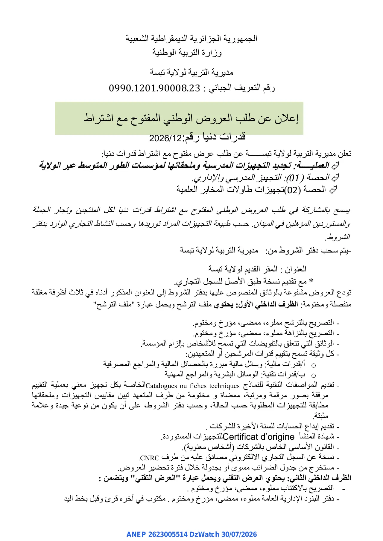 إعلان ANEP 2623005514: ⁨إعلان عن طلب العروض الوطني المفتوح مع اشتراط قدرات دنيا⁩، ⁨مديرية التربية لولاية تبسة⁩