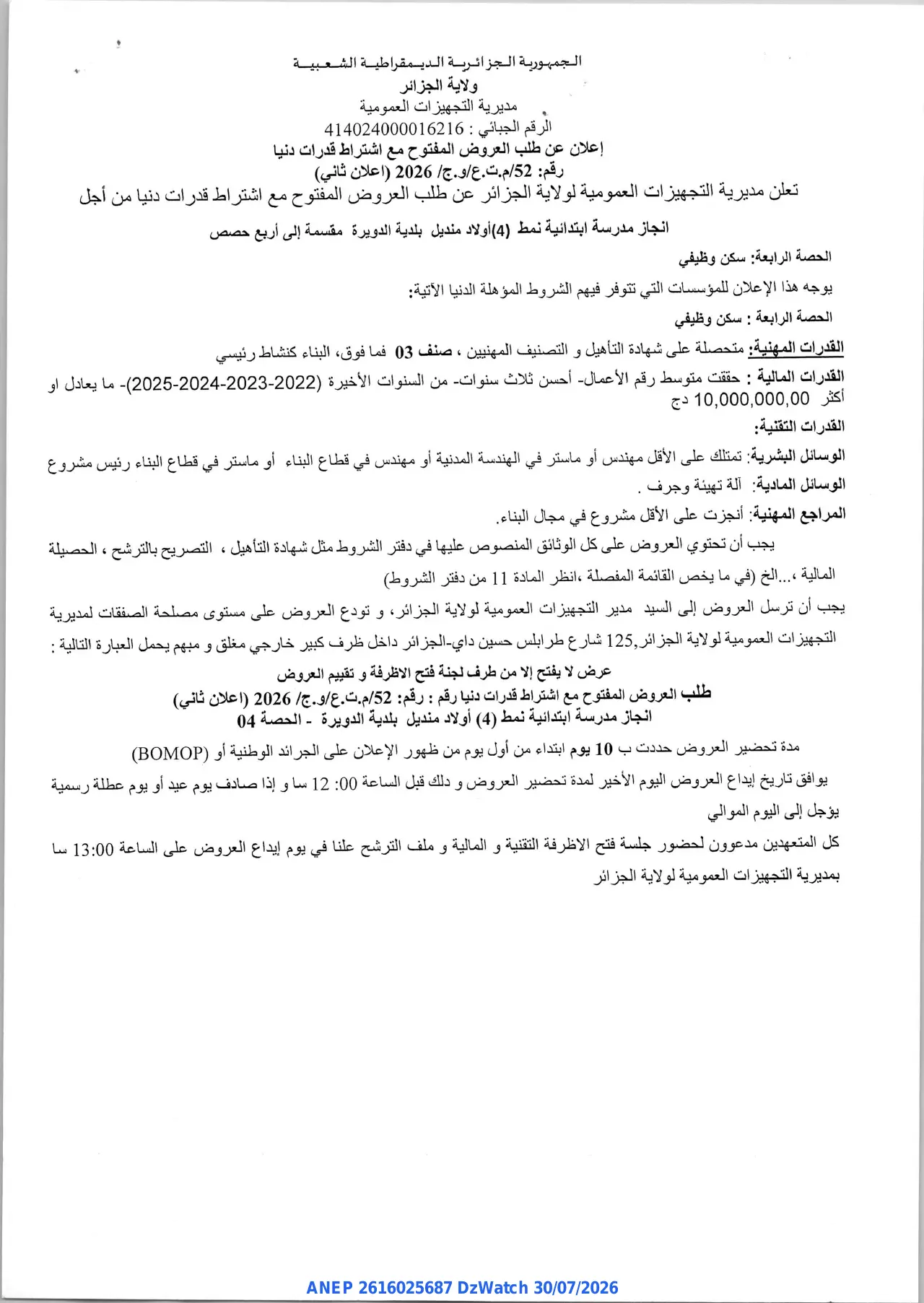 إعلان ANEP 2616025687: ⁨إعلان عن طلب العروض المفتوح مع اشتراط قدرات دنيا⁩، ⁨مديرية التجهيزات العمومية لولاية الجزائر⁩