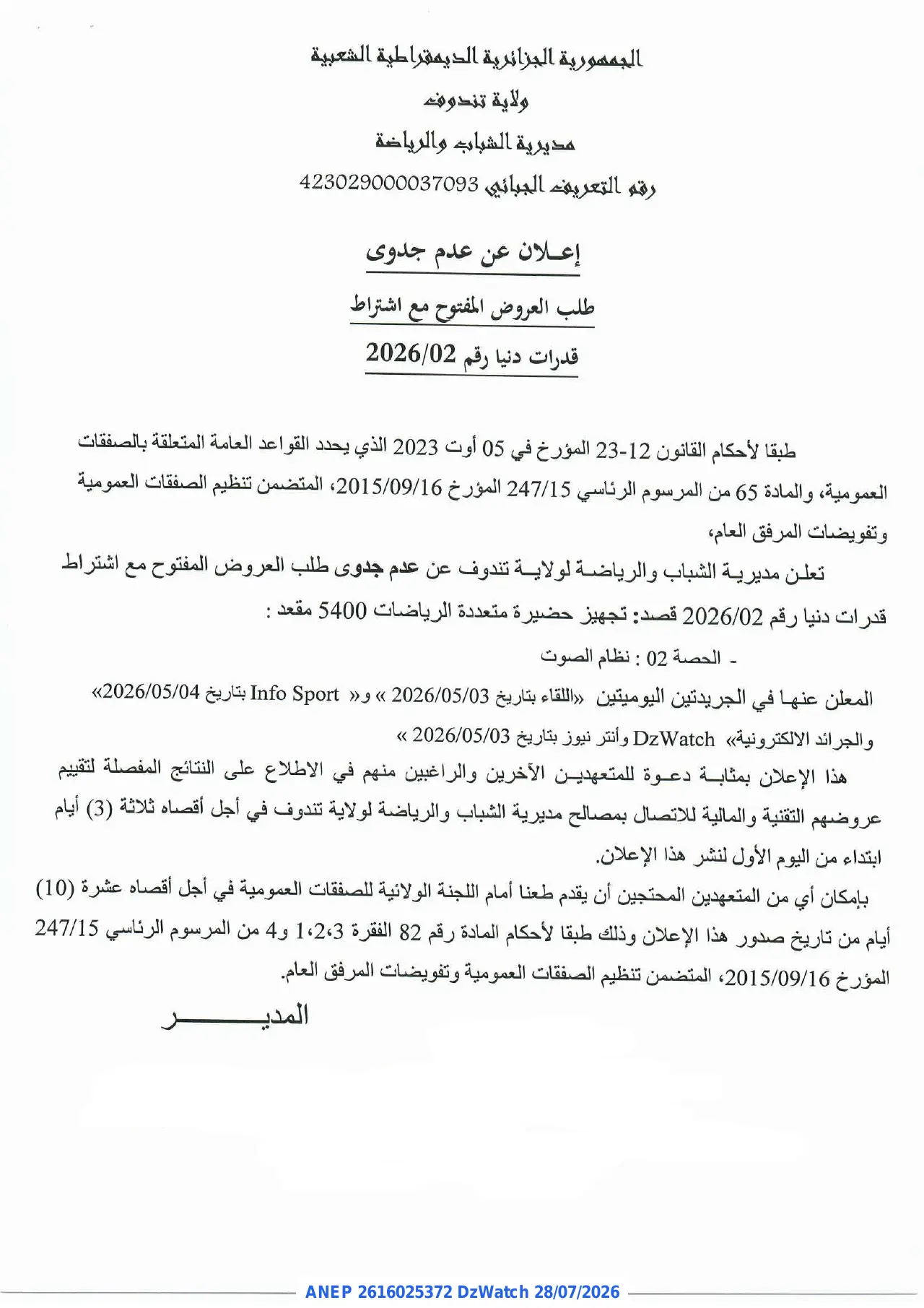 إعلان ANEP 2616025372: ⁨إعلان عن عدم جدوى⁩، ⁨مديرية الشباب والرياضة ولاية تندوف⁩