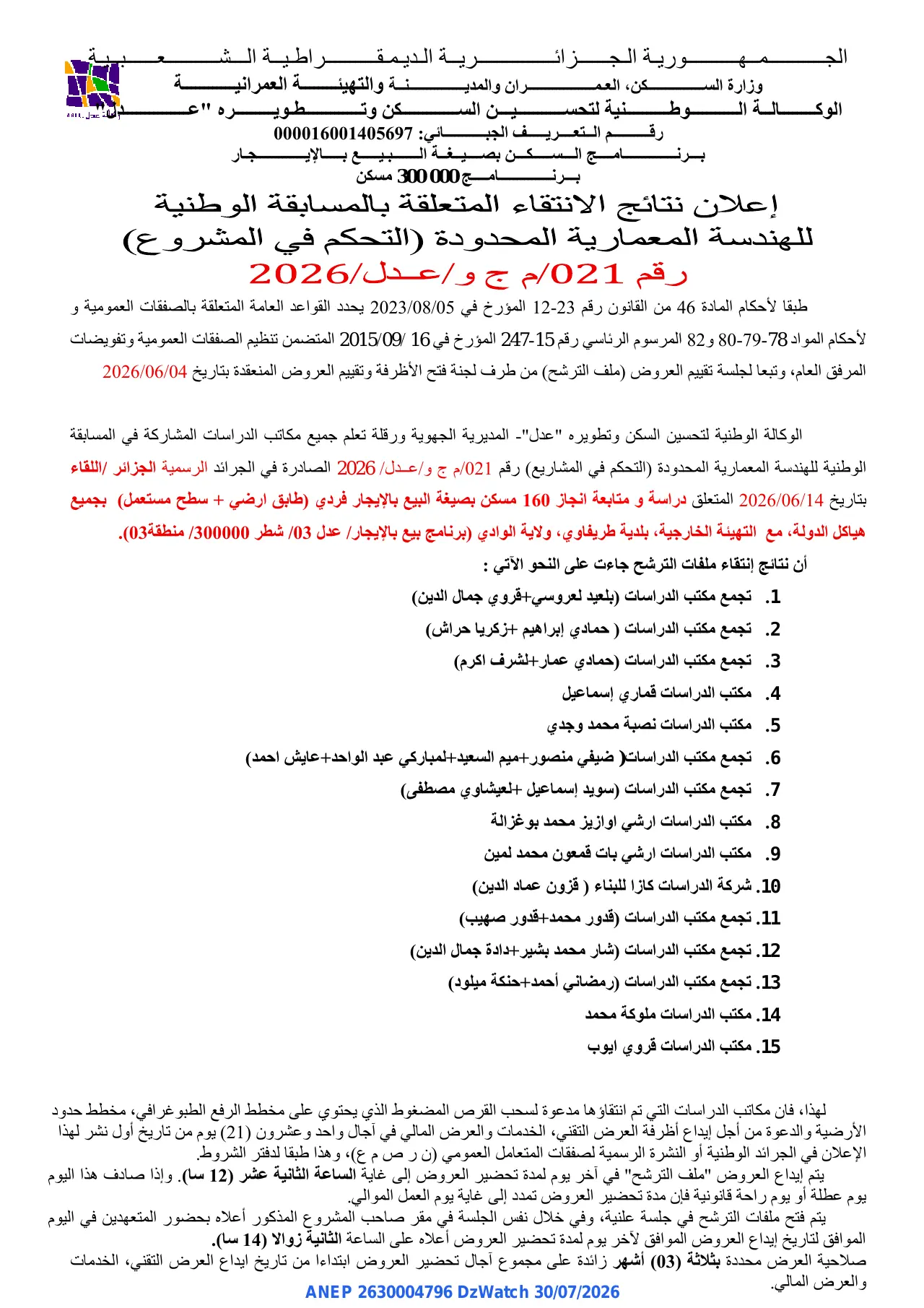 إعلان ANEP 2630004796: ⁨إعلان نتائج الانتقاء المتعلقة بالمسابقة الوطنية للهندسة المعمارية المحدودة⁩، ⁨الوكالة الوطنية لتحسين السكن وتطويره "عدل" المديرية الجهوية ورقلة⁩