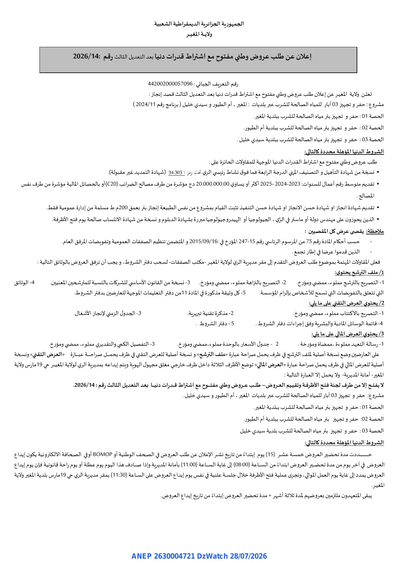إعلان ANEP 2630004721: ⁨إعلان عن طلب عروض وطني مفتوح مع اشتراط قدرات دنيا⁩، ⁨ولاية المغير⁩