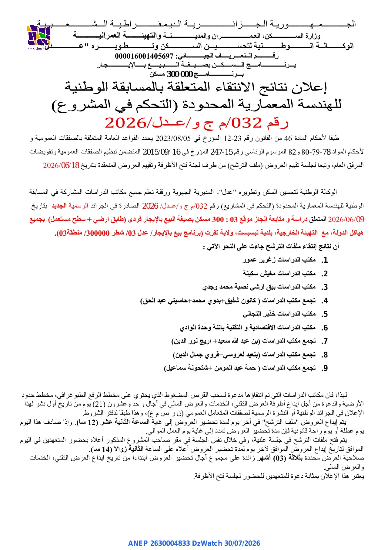 إعلان ANEP 2630004833: ⁨إعلان نتائج الانتقاء المتعلقة بالمسابقة الوطنية للهندسة المعمارية المحدودة (التحكم في المشروع)⁩، ⁨الوكالة الوطنية لتحسين السكن وتطويره "عدل" - المديرية الجهوية ورقلة⁩