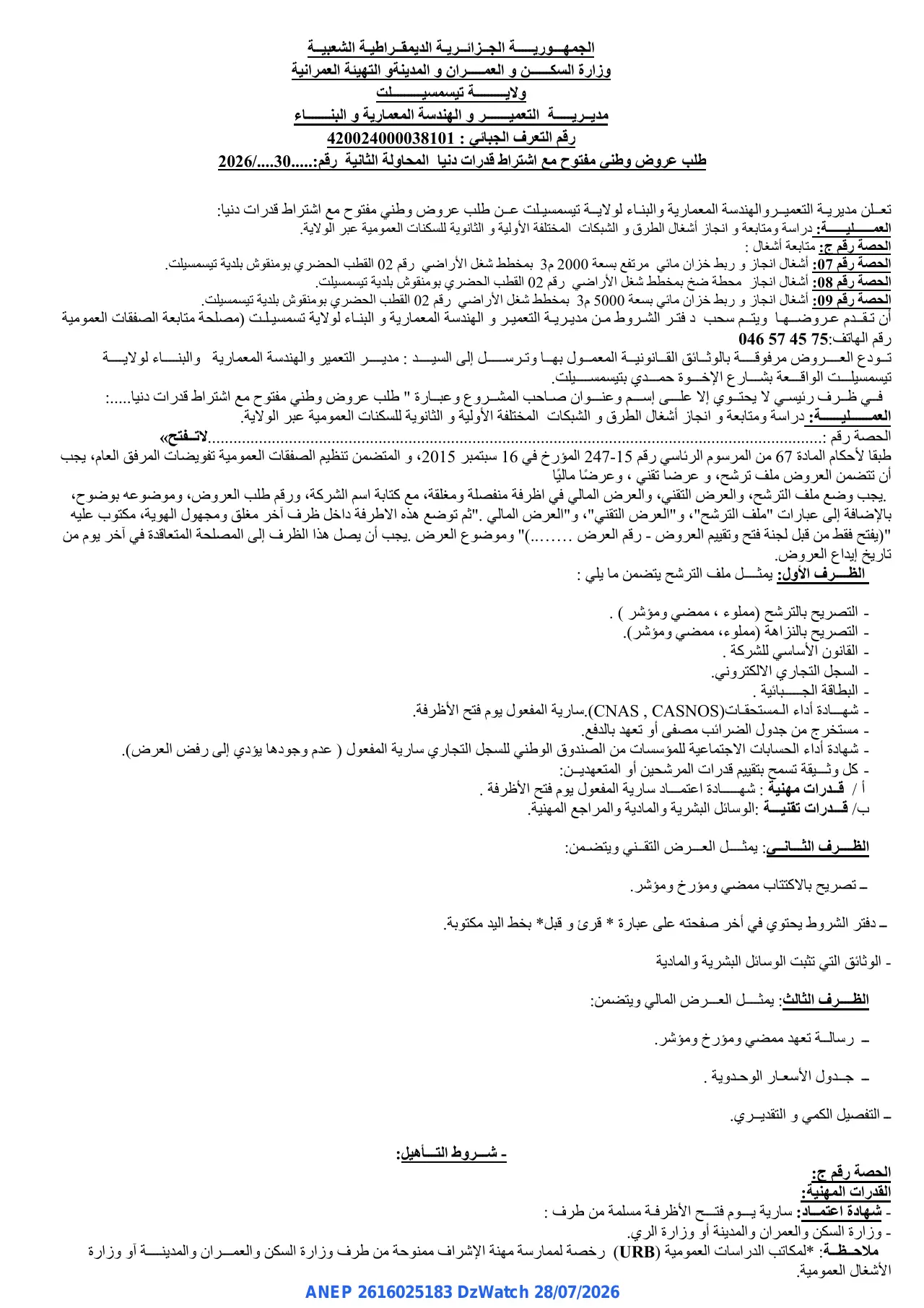 إعلان ANEP 2616025183: ⁨طلب عروض وطني مفتوح مع اشتراط قدرات دنيا⁩، ⁨مديرية التعمير و الهندسة المعمارية و البناء ولاية تيسمسيلت⁩