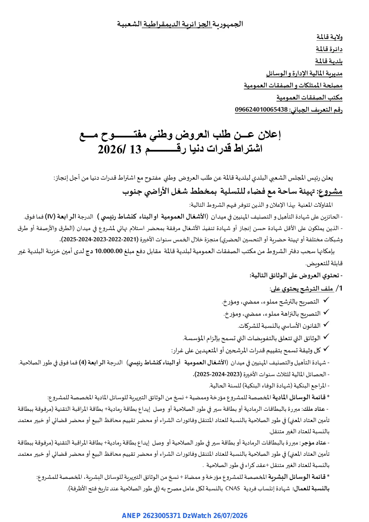 إعلان ANEP 2623005371: ⁨إعلان عن طلب العروض وطني مفتوح⁩، ⁨بلدية قالمة⁩