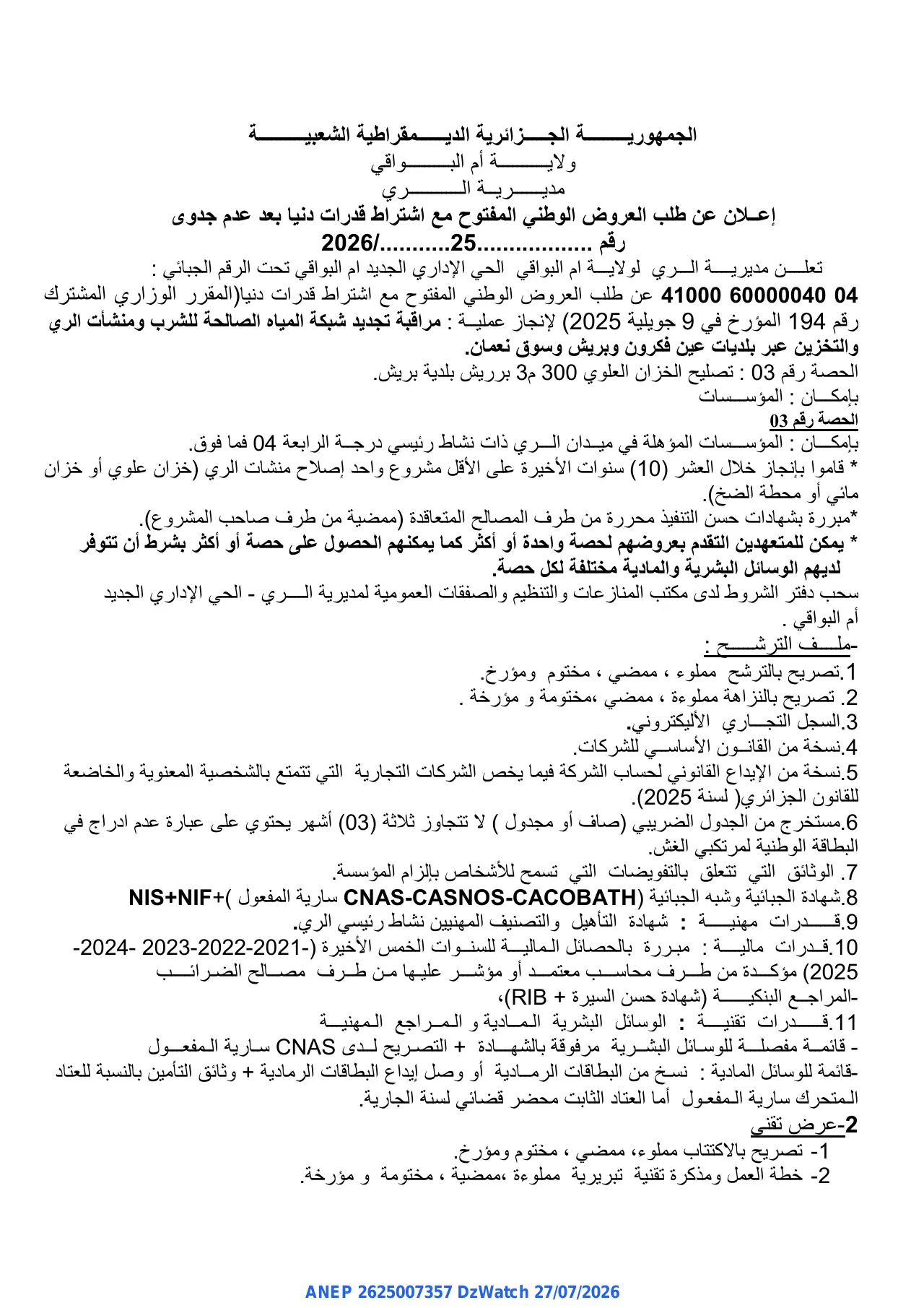 إعلان ANEP 2625007357: ⁨إعلان عن طلب العروض الوطني المفتوح⁩، ⁨مديرية الري ولاية أم البواقي⁩