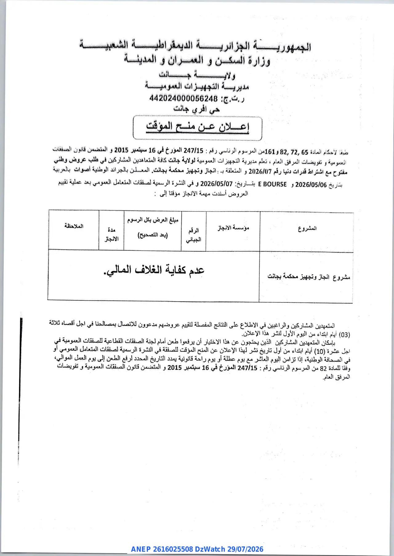 إعلان ANEP 2616025508: ⁨إعلان عن منح المؤقت⁩، ⁨مديرية التجهيزات العمومية لولاية جانت⁩