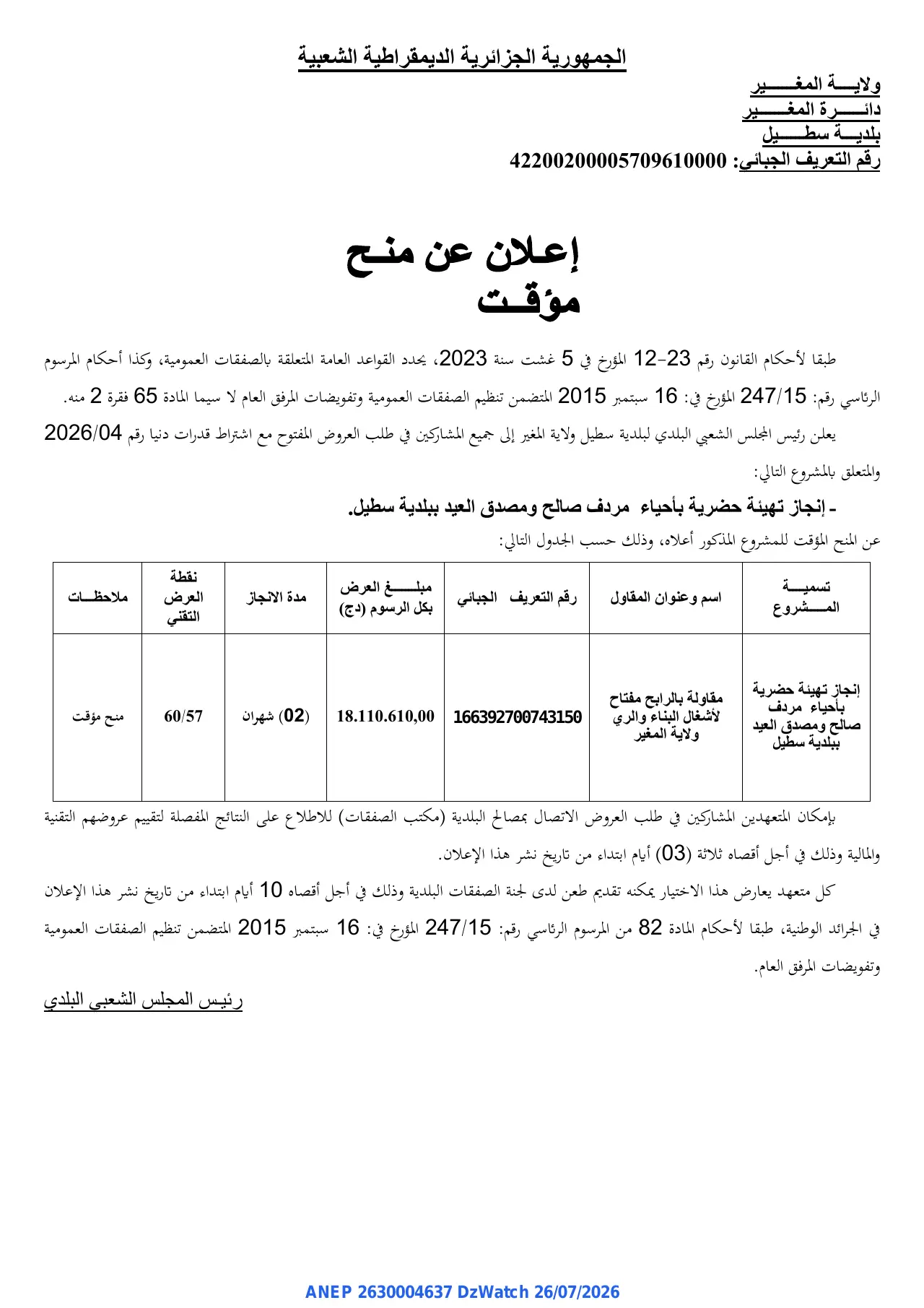 إعلان ANEP 2630004637: ⁨إعلان عن منح مؤقت⁩، ⁨بلدية سطيل⁩