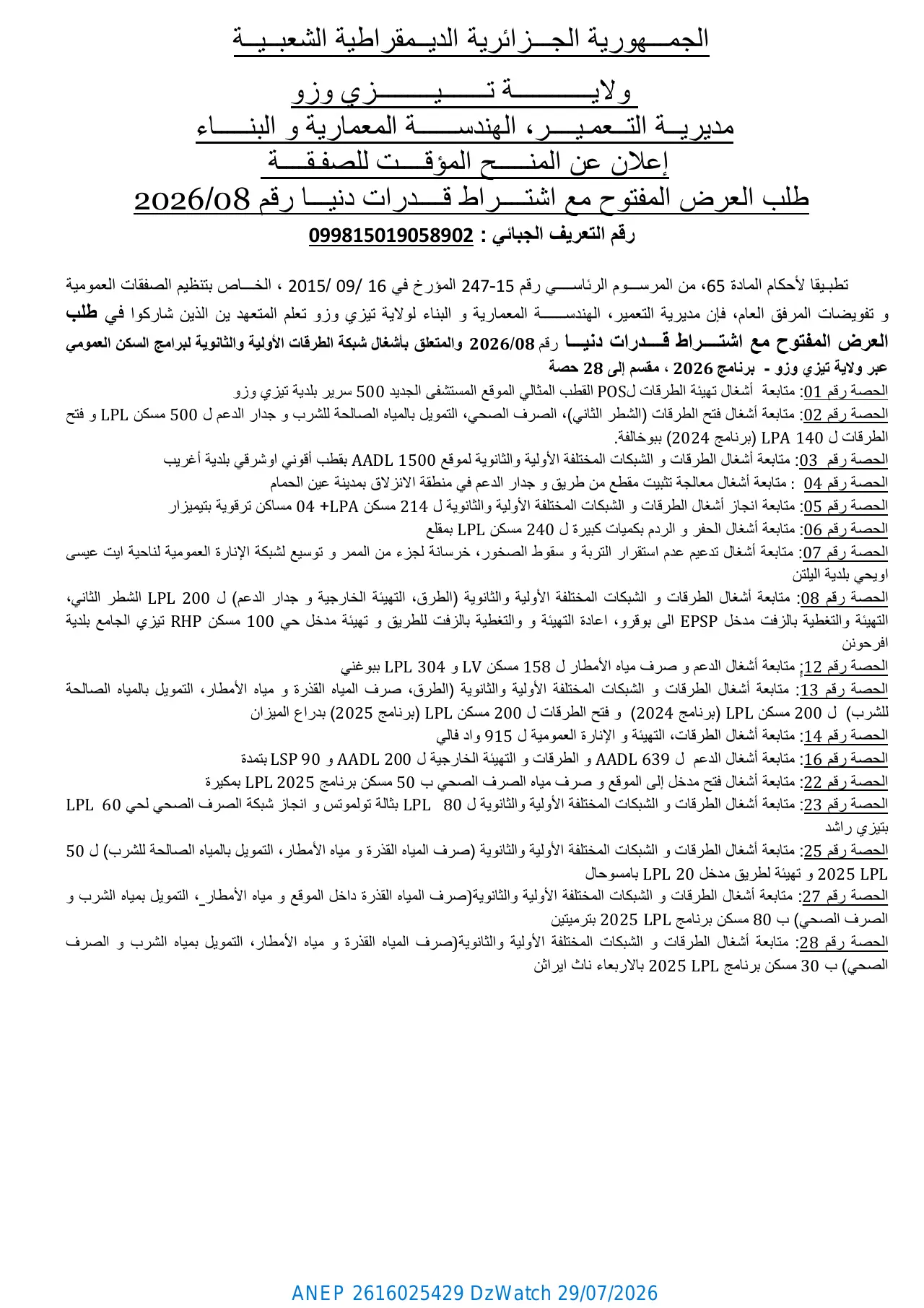 إعلان ANEP 2616025429: ⁨إعلان عن المنح المؤقت للصفقة⁩، ⁨مديرية التعمير، الهندسة المعمارية و البناء لولاية تيزي وزو⁩