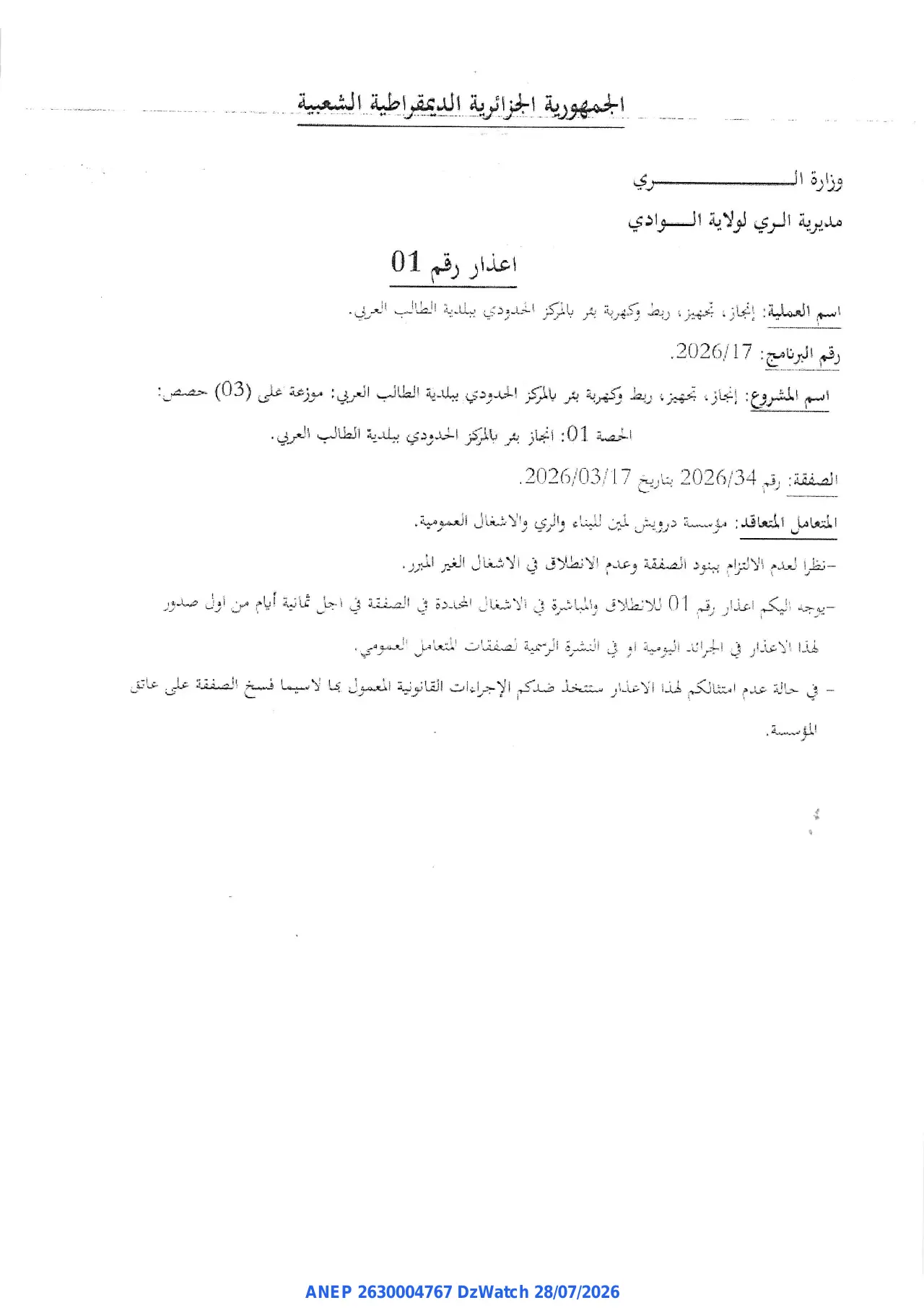 إعلان ANEP 2630004767: ⁨إعذار رقم 01⁩، ⁨مديرية الري لولاية الوادي⁩