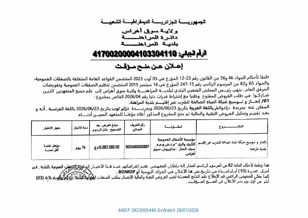 إعلان ANEP 2623005446: ⁨إعلان عن منح مؤقت⁩، ⁨بلدية المراهنة⁩