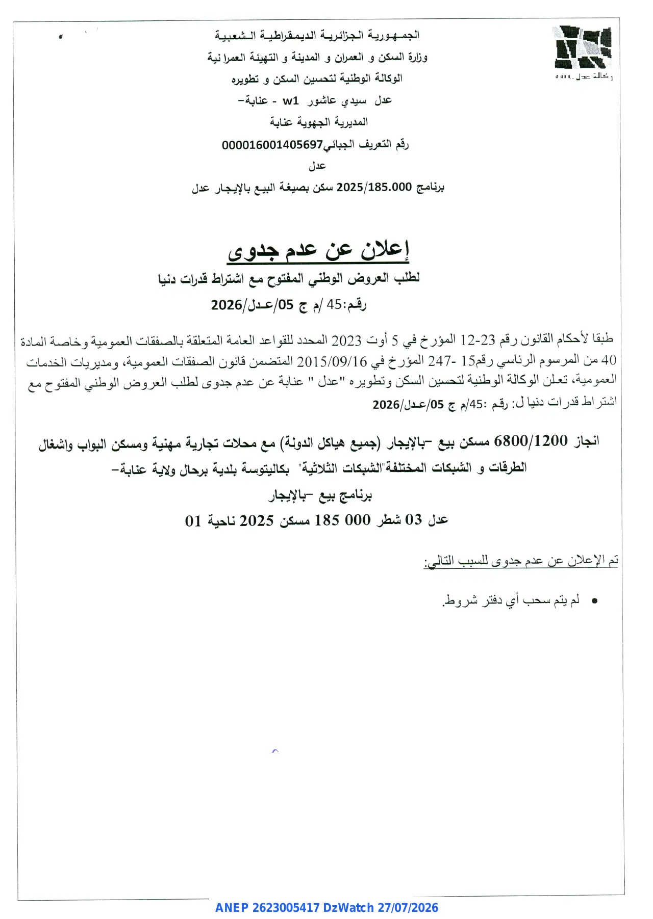 إعلان ANEP 2623005417: ⁨إعلان عن عدم جدوى⁩، ⁨الوكالة الوطنية لتحسين السكن و تطويره عدل - المديرية الجهوية عنابة⁩