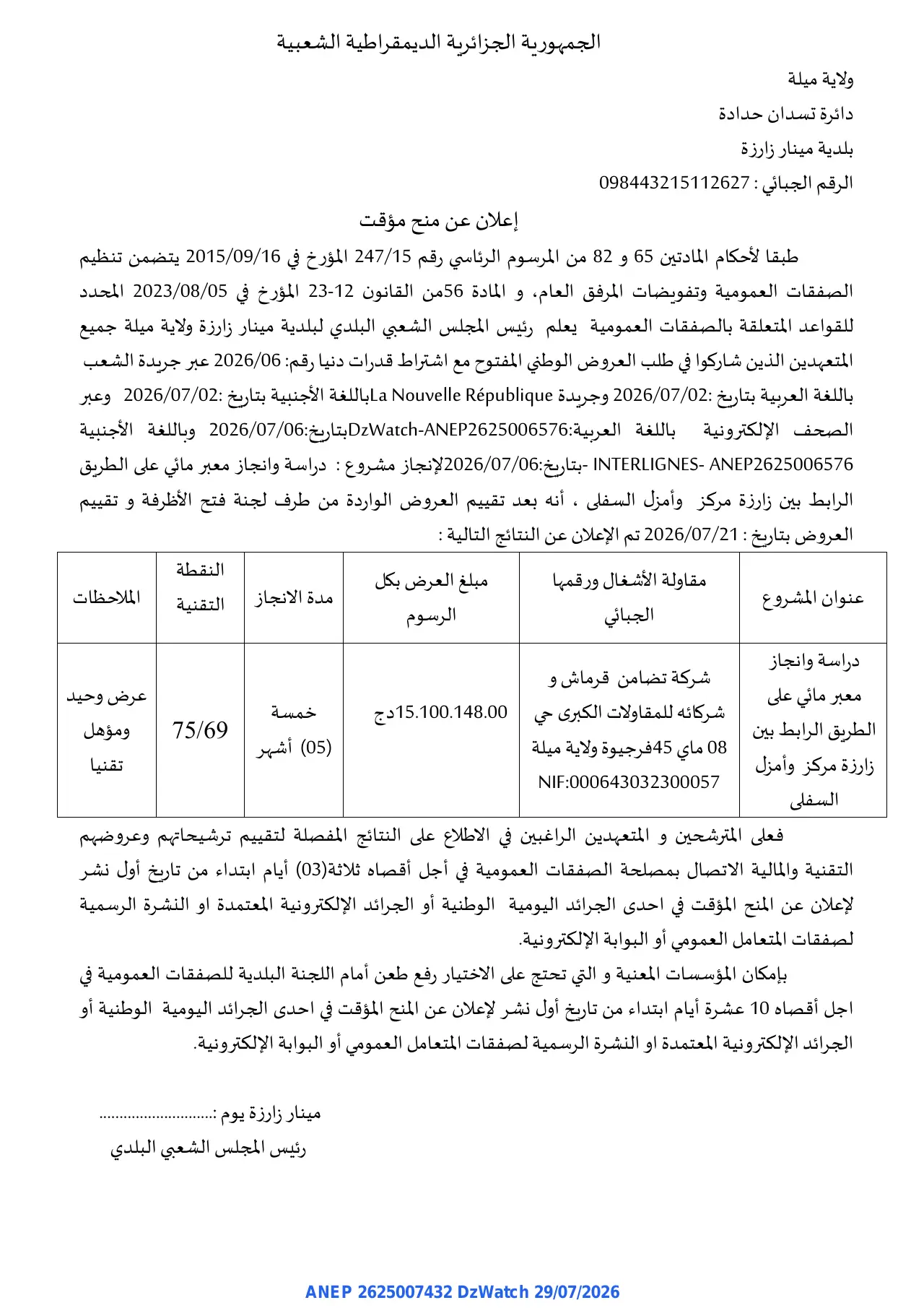إعلان ANEP 2625007432: ⁨إعلان عن منح مؤقت⁩، ⁨بلدية مينار زارزة⁩