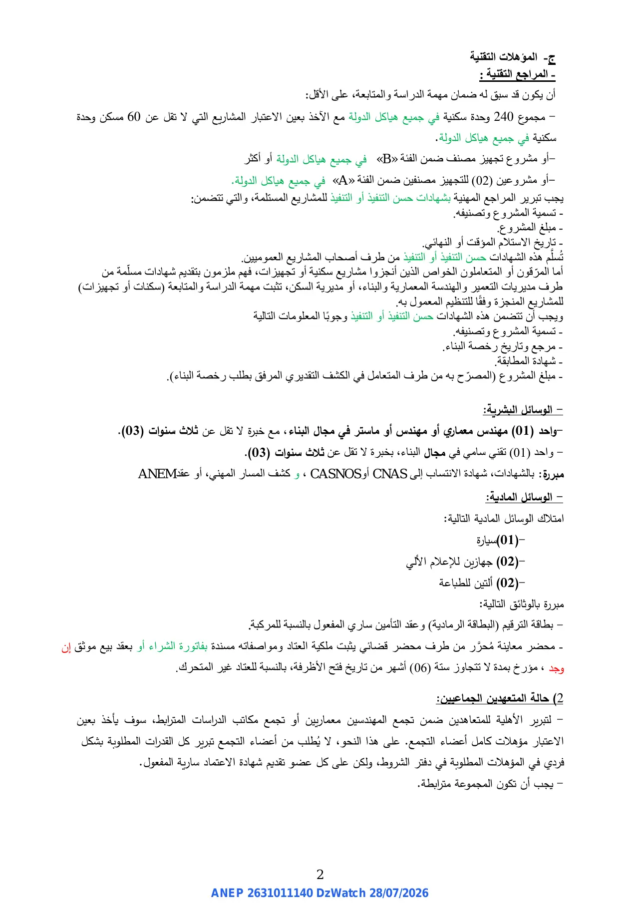 إعلان ANEP 2631011140: ⁨مسابقة الهندسة المعمارية الوطنية المحدودة⁩، ⁨الوكالة الوطنية لتحسين السكن و تطويره - المديرية الجهوية و هران⁩