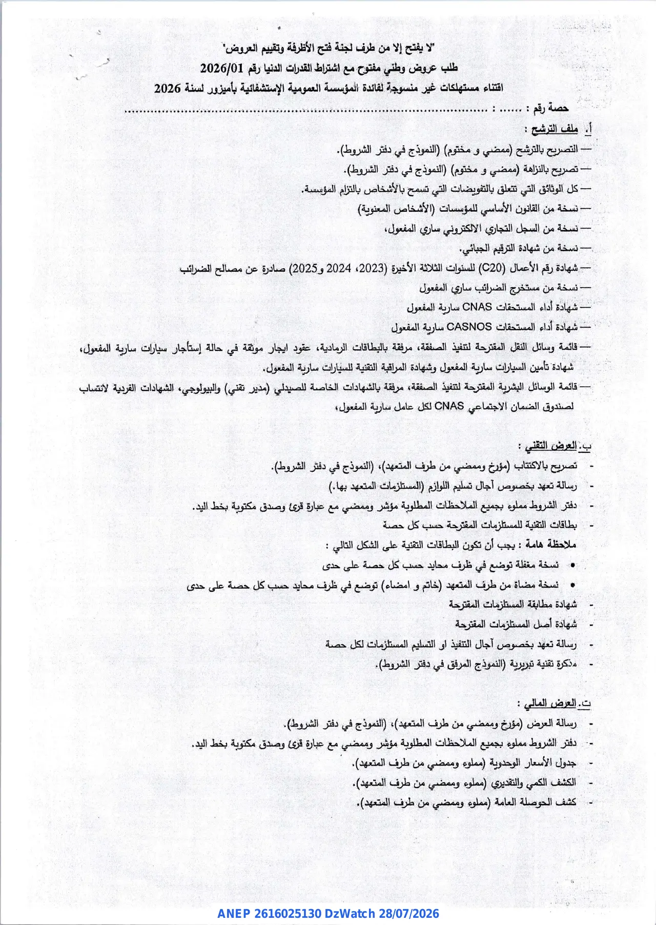 إعلان ANEP 2616025130: ⁨إعلان عن طلب عروض وطني مفتوح مع اشتراط القدرات الدنيا⁩، ⁨المؤسسة العمومية الإستشفائية "بن مراد المكي" - أميزور⁩