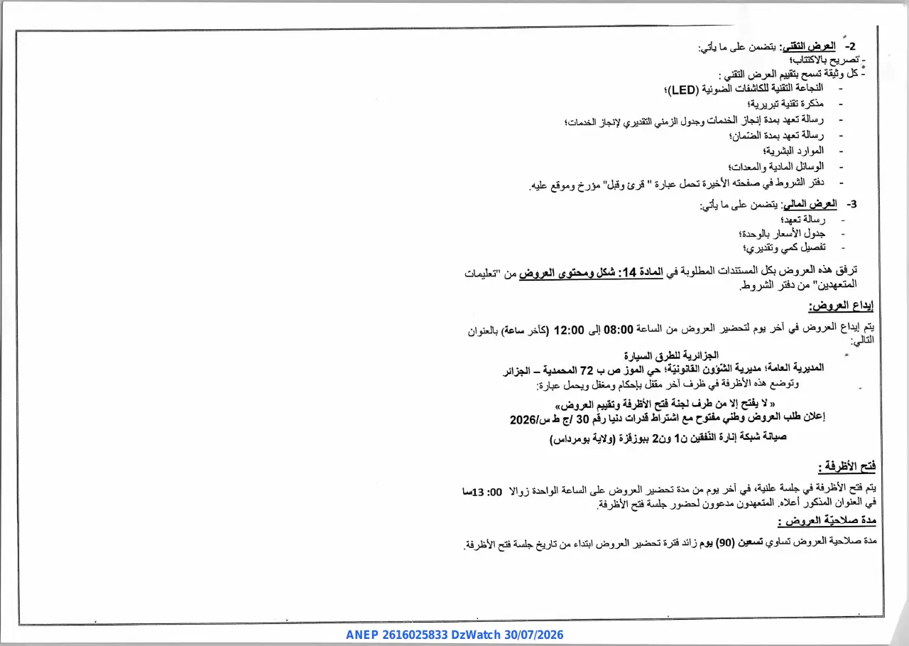إعلان ANEP 2616025833: ⁨إعلان طلب عروض وطني مفتوح⁩، ⁨الجزائرية للطرق السيارة⁩