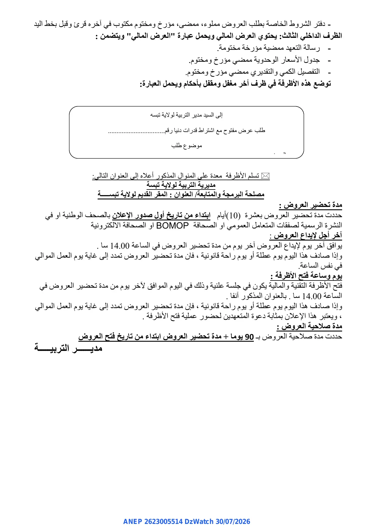 إعلان ANEP 2623005514: ⁨إعلان عن طلب العروض الوطني المفتوح مع اشتراط قدرات دنيا⁩، ⁨مديرية التربية لولاية تبسة⁩