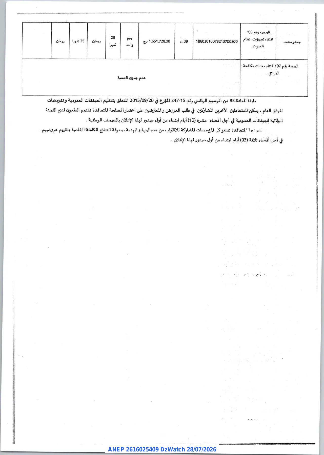 إعلان ANEP 2616025409: ⁨إعلان عن منح مؤقت⁩، ⁨ولاية الشلف⁩