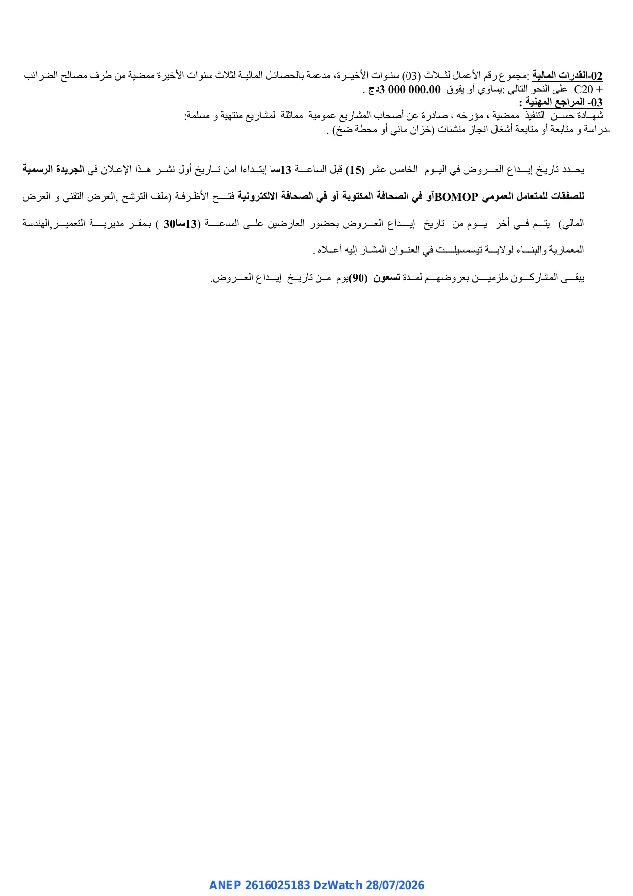 إعلان ANEP 2616025183: ⁨طلب عروض وطني مفتوح مع اشتراط قدرات دنيا⁩، ⁨مديرية التعمير و الهندسة المعمارية و البناء ولاية تيسمسيلت⁩