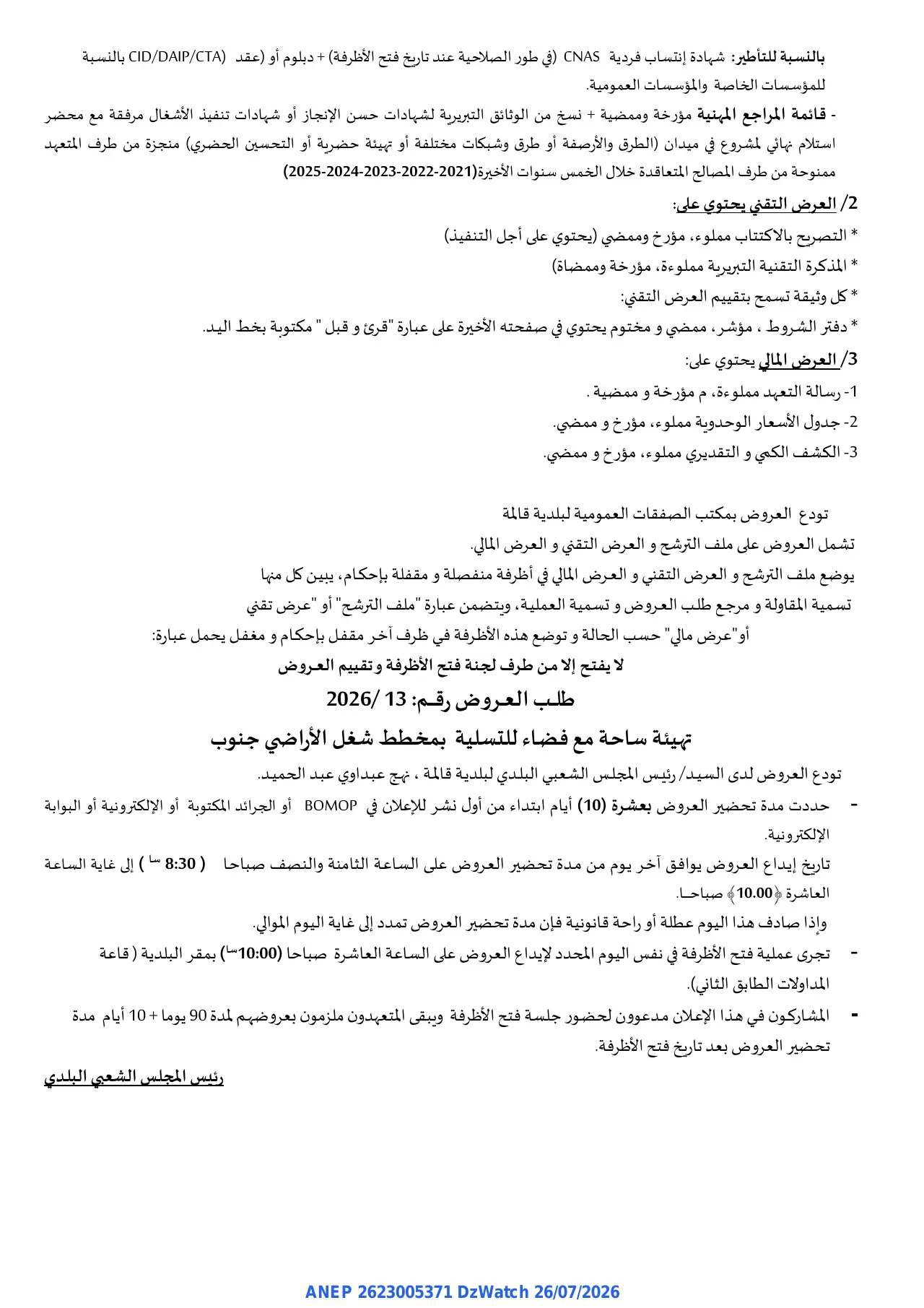إعلان ANEP 2623005371: ⁨إعلان عن طلب العروض وطني مفتوح⁩، ⁨بلدية قالمة⁩