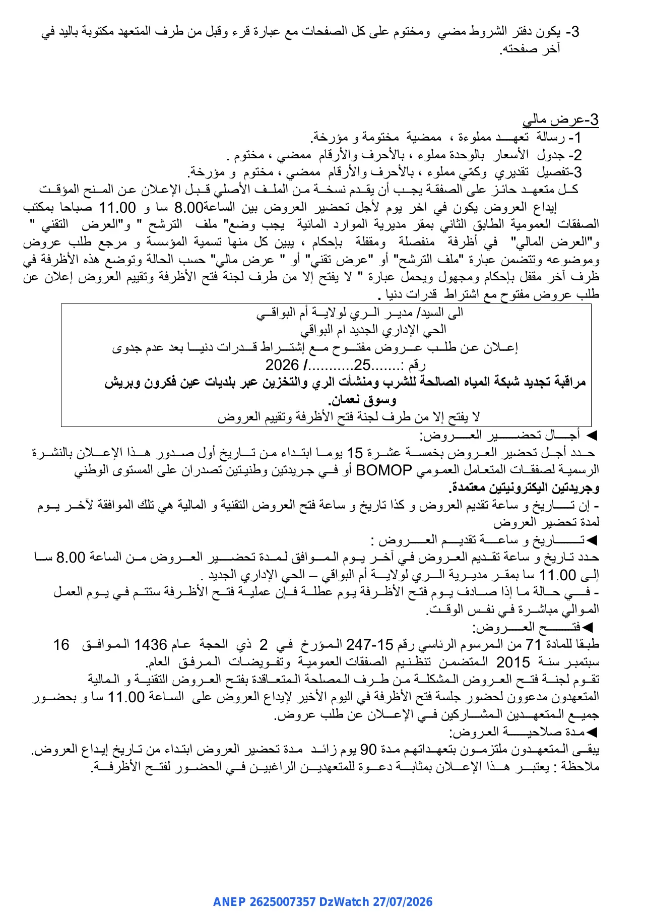 إعلان ANEP 2625007357: ⁨إعلان عن طلب العروض الوطني المفتوح⁩، ⁨مديرية الري ولاية أم البواقي⁩