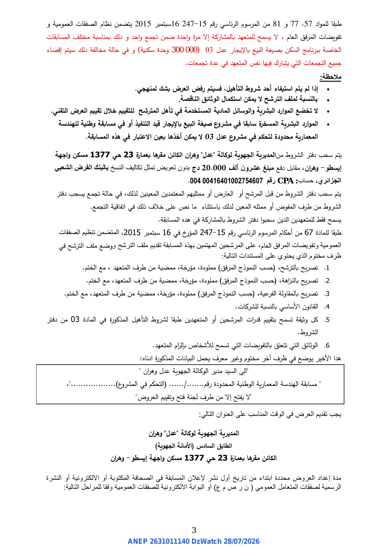 إعلان ANEP 2631011140: ⁨مسابقة الهندسة المعمارية الوطنية المحدودة⁩، ⁨الوكالة الوطنية لتحسين السكن و تطويره - المديرية الجهوية و هران⁩